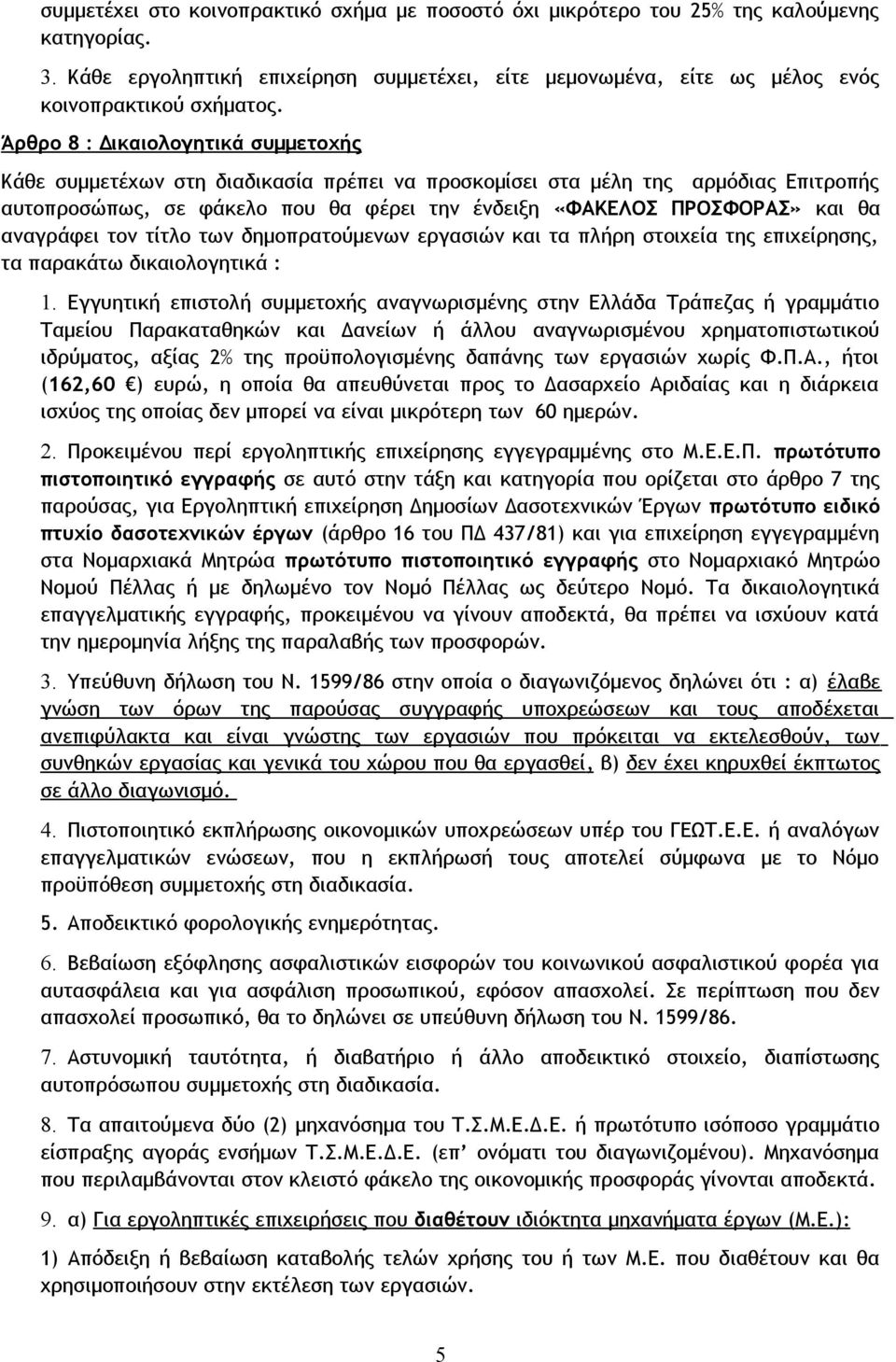 αναγράφει τον τίτλο των δημοπρατούμενων εργασιών και τα πλήρη στοιχεία της επιχείρησης, τα παρακάτω δικαιολογητικά : 1.