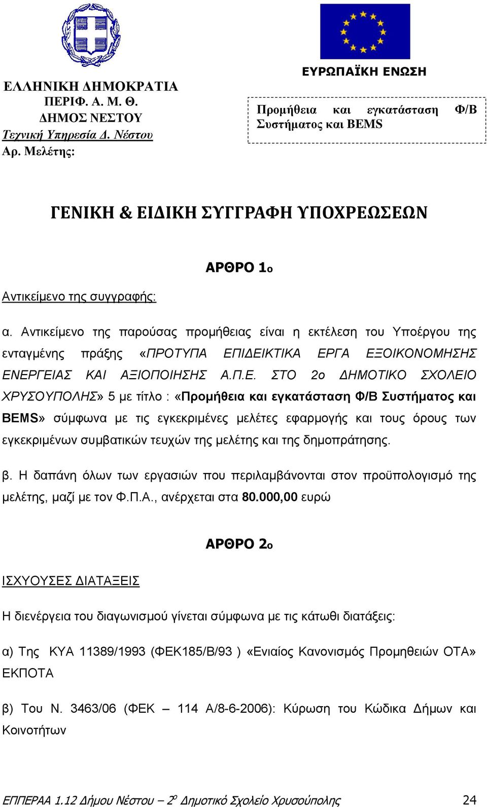 Αντικείμενο της παρούσας προμήθειας είναι η εκτέλεση του Υποέργου της ενταγμένης πράξης «ΠΡΟΤΥΠΑ ΕΠ