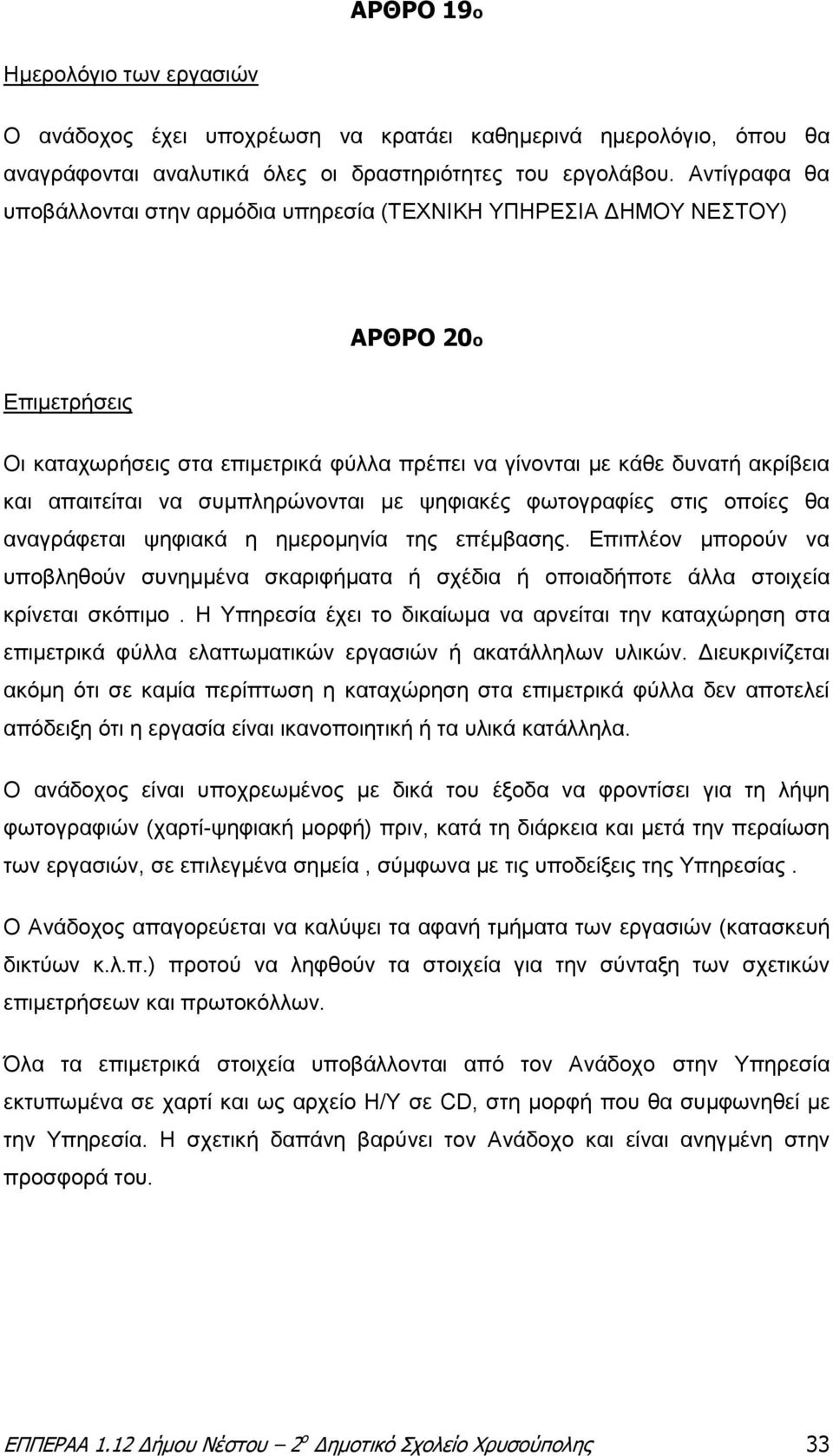 να συμπληρώνονται με ψηφιακές φωτογραφίες στις οποίες θα αναγράφεται ψηφιακά η ημερομηνία της επέμβασης.