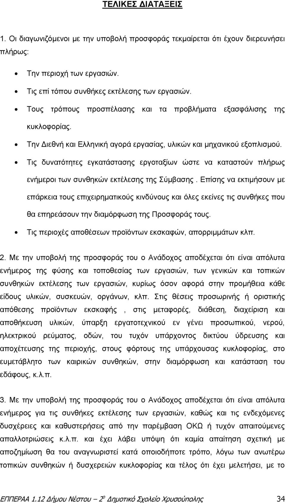 Τις δυνατότητες εγκατάστασης εργοταξίων ώστε να καταστούν πλήρως ενήμεροι των συνθηκών εκτέλεσης της Σύμβασης.