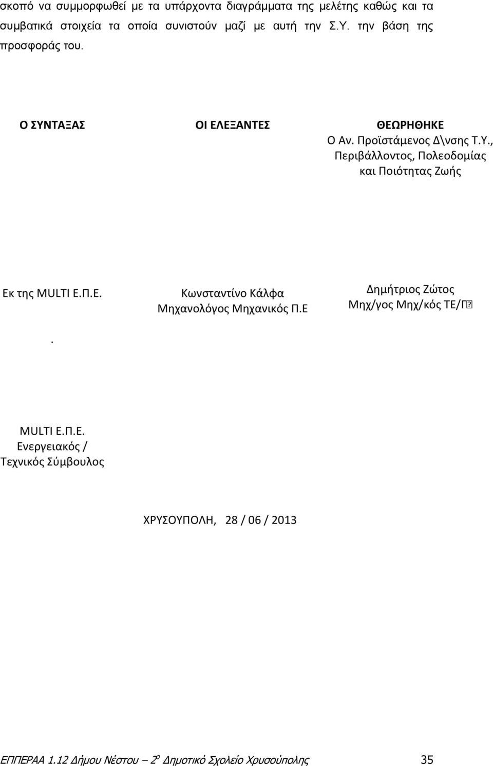 Π.Ε.. Κωνσταντίνο Κάλφα Μηχανολόγος Μηχανικός Π.Ε Δημήτριος Ζώτος Μηχ/γος Μηχ/κός ΤΕ/Γʼ MULTI Ε.Π.Ε. Ενεργειακός / Τεχνικός Σύμβουλος ΧΡΥΣΟΥΠΟΛΗ, 28 / 06 / 2013 ΕΠΠΕΡΑΑ 1.
