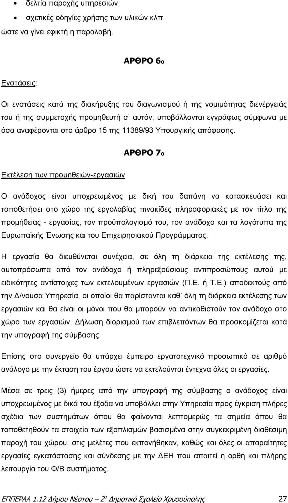 15 της 11389/93 Υπουργικής απόφασης.