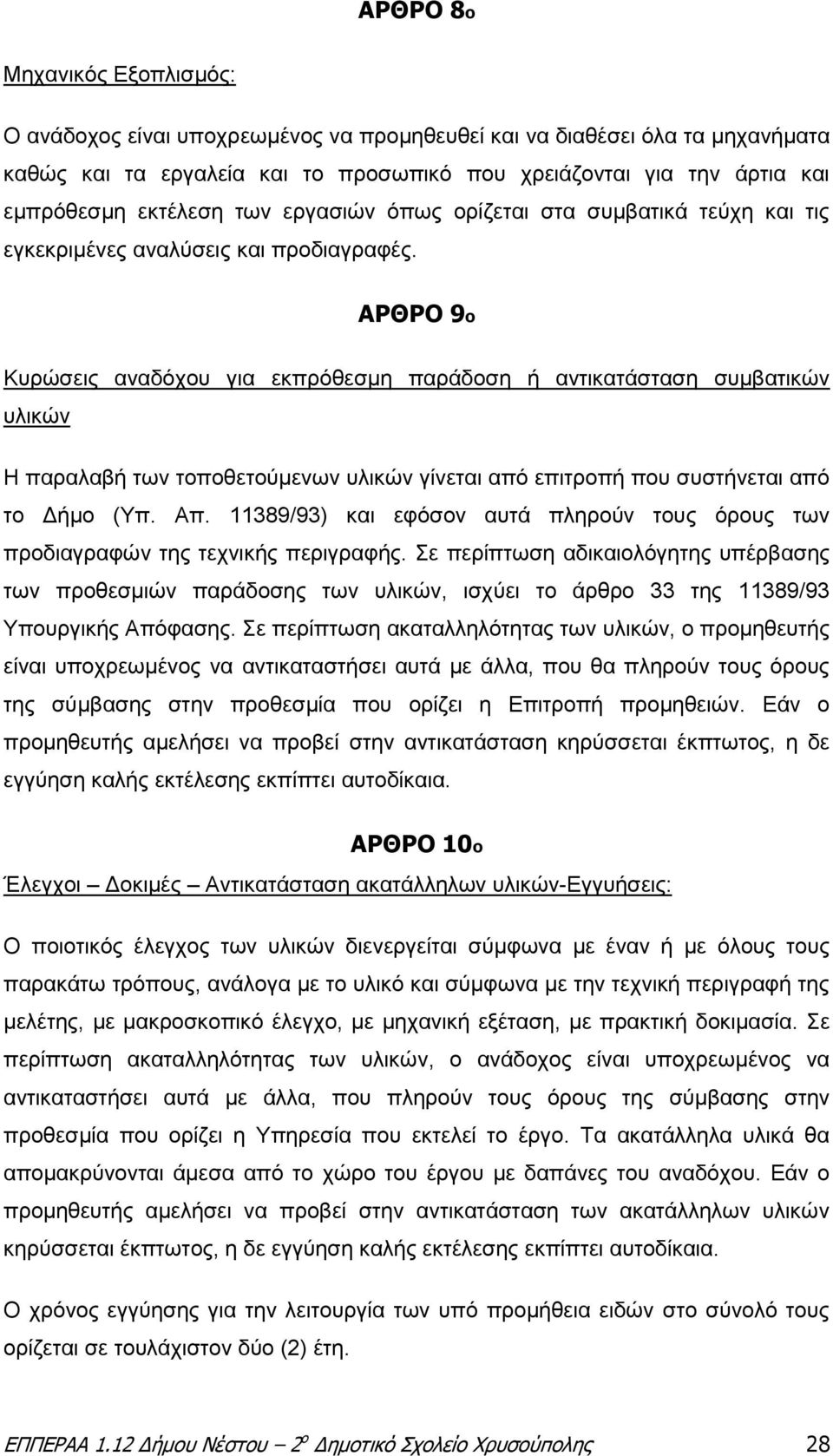 ΑΡΘΡΟ 9ο Κυρώσεις αναδόχου για εκπρόθεσμη παράδοση ή αντικατάσταση συμβατικών υλικών Η παραλαβή των τοποθετούμενων υλικών γίνεται από επιτροπή που συστήνεται από το Δήμο (Υπ. Απ.