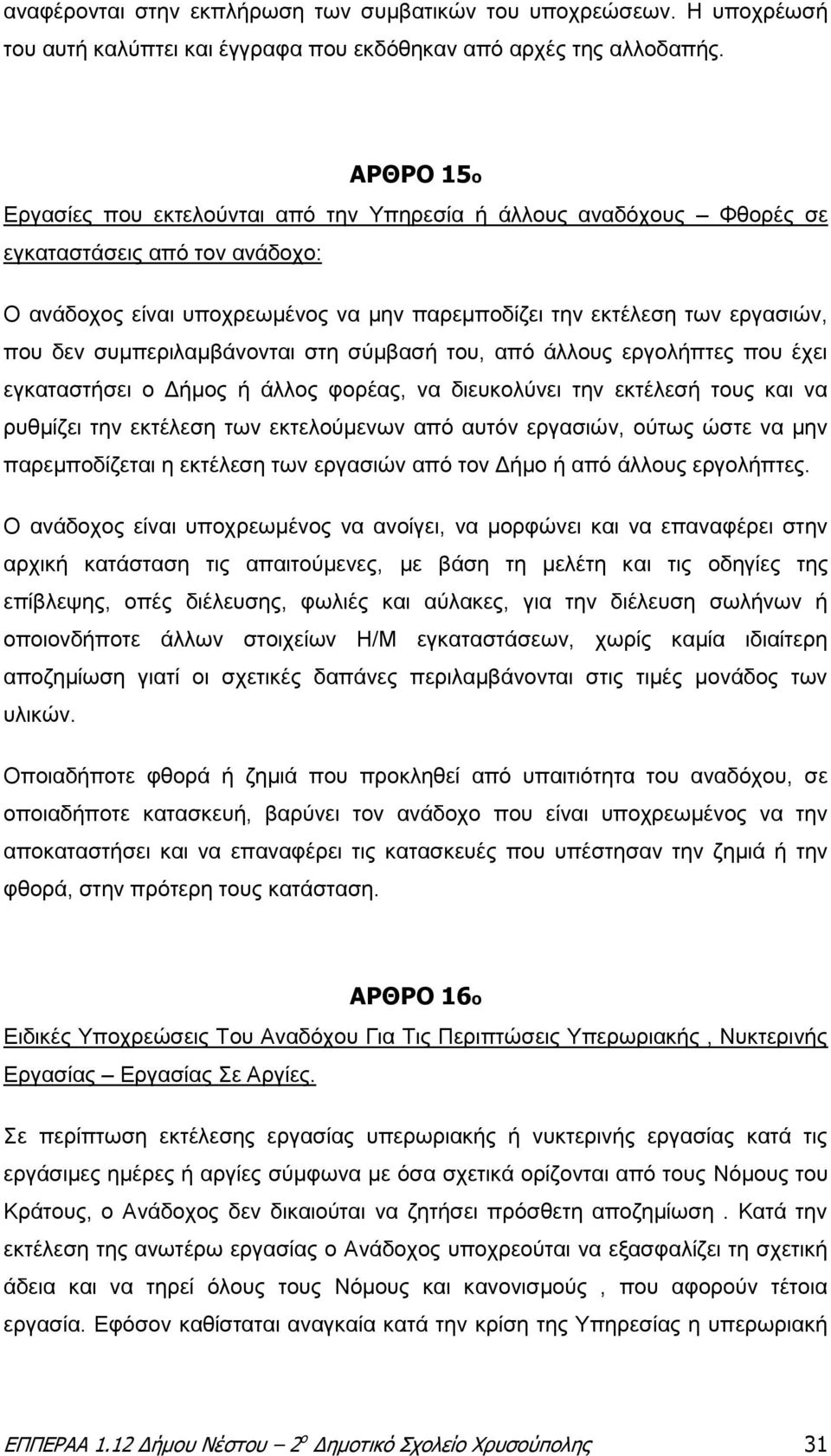 συμπεριλαμβάνονται στη σύμβασή του, από άλλους εργολήπτες που έχει εγκαταστήσει ο Δήμος ή άλλος φορέας, να διευκολύνει την εκτέλεσή τους και να ρυθμίζει την εκτέλεση των εκτελούμενων από αυτόν