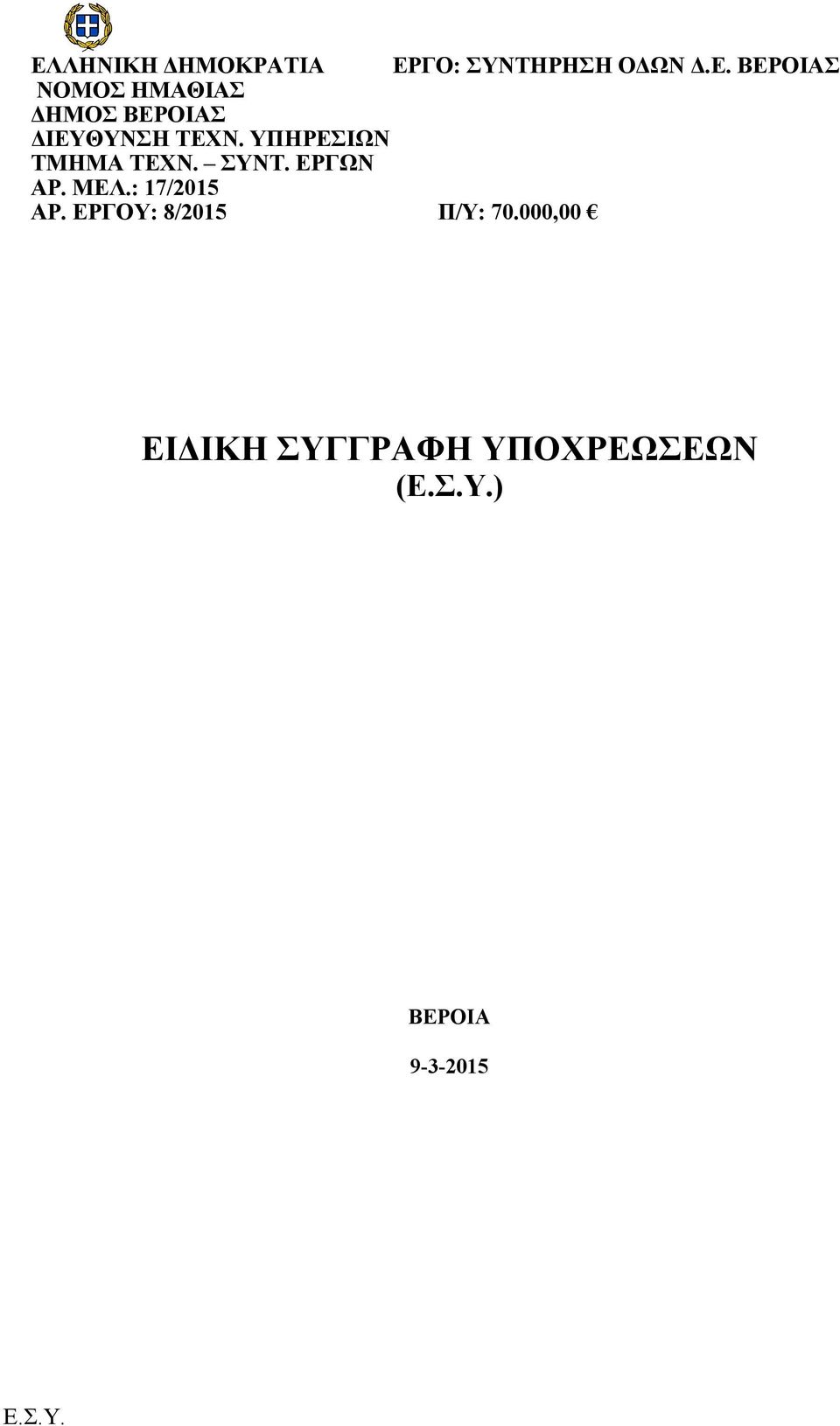 ΕΡΓΟΥ: 8/2015 Π/Υ: 70.000,00 ΕΙΔΙΚΗ ΣΥΓΓΡΑΦΗ ΥΠΟΧΡΕΩΣΕΩΝ (Ε.