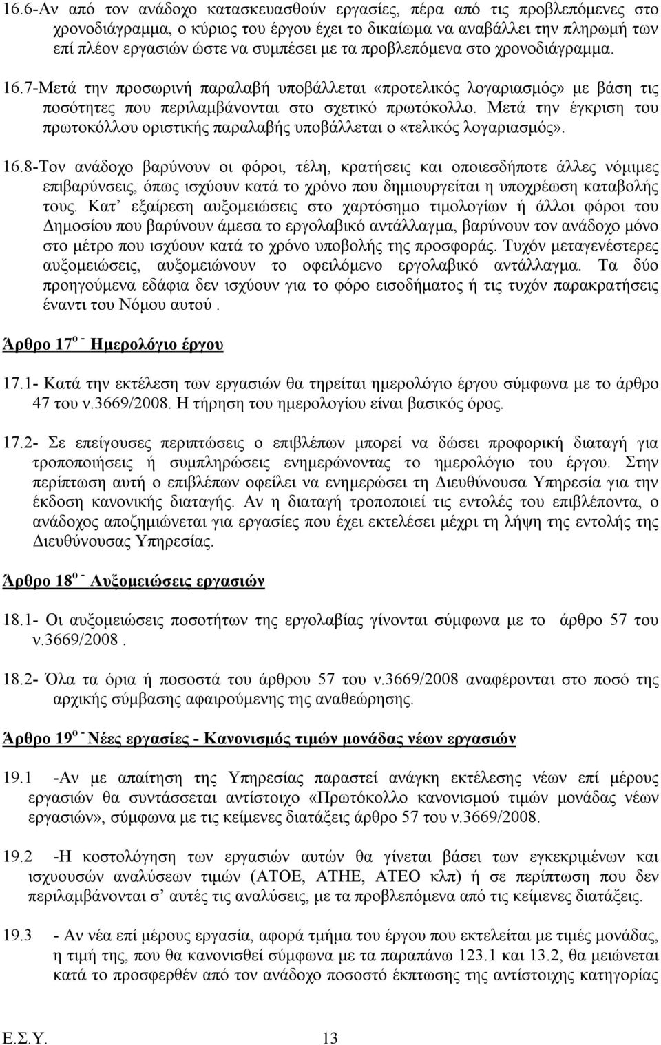 Μετά την έγκριση του πρωτοκόλλου οριστικής παραλαβής υποβάλλεται ο «τελικός λογαριασμός». 16.