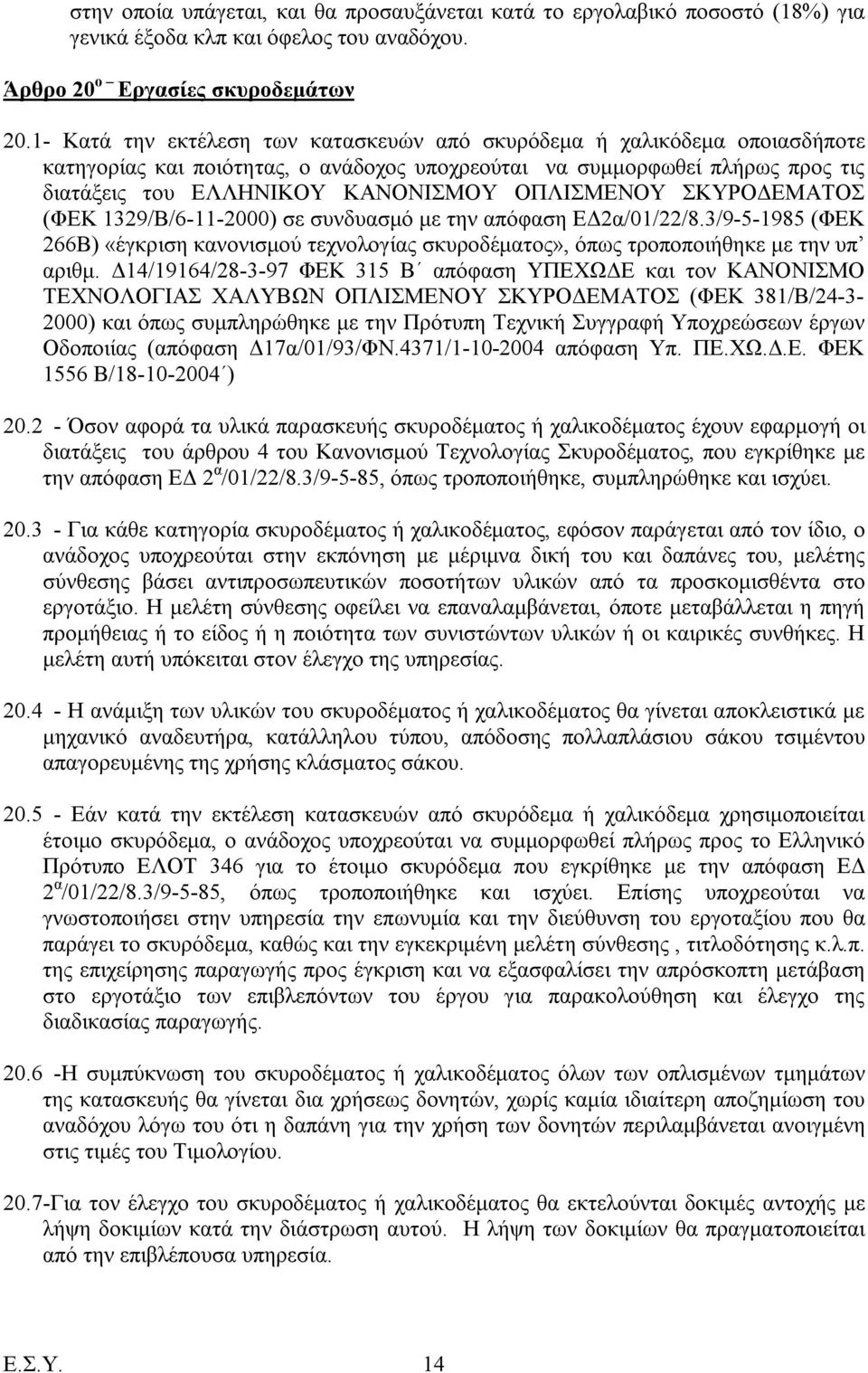 ΟΠΛΙΣΜΕΝΟΥ ΣΚΥΡΟΔΕΜΑΤΟΣ (ΦΕΚ 1329/Β/6-11-2000) σε συνδυασμό με την απόφαση ΕΔ2α/01/22/8.3/9-5-1985 (ΦΕΚ 266Β) «έγκριση κανονισμού τεχνολογίας σκυροδέματος», όπως τροποποιήθηκε με την υπ αριθμ.