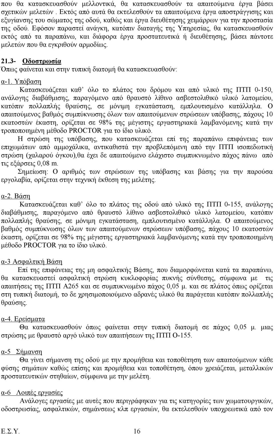 Εφόσον παραστεί ανάγκη, κατόπιν διαταγής της Υπηρεσίας, θα κατασκευασθούν εκτός από τα παραπάνω, και διάφορα έργα προστατευτικά ή διευθέτησης, βάσει πάντοτε μελετών που θα εγκριθούν αρμοδίως. 21.