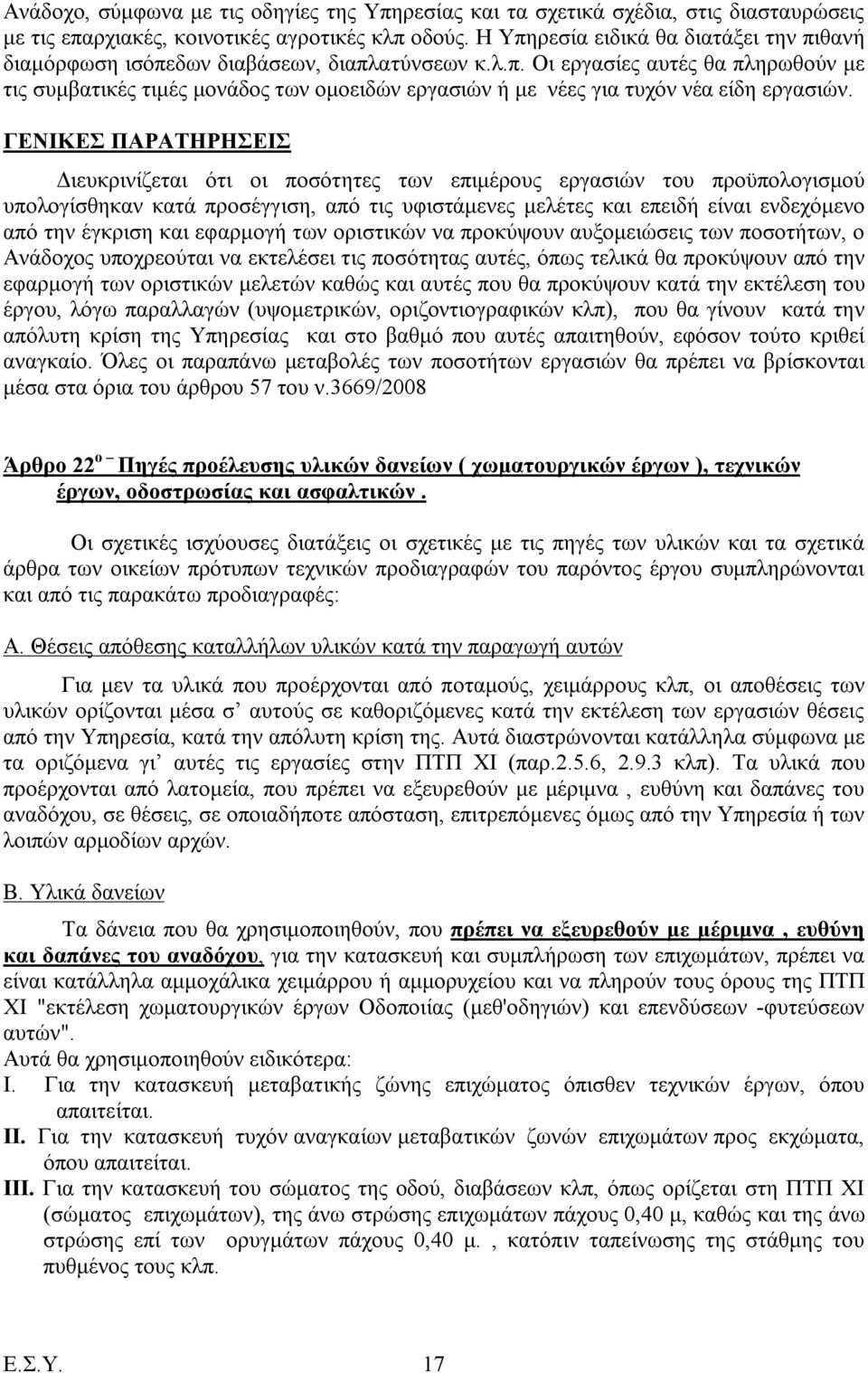 ΓΕΝΙΚΕΣ ΠΑΡΑΤΗΡΗΣΕΙΣ Διευκρινίζεται ότι οι ποσότητες των επιμέρους εργασιών του προϋπολογισμού υπολογίσθηκαν κατά προσέγγιση, από τις υφιστάμενες μελέτες και επειδή είναι ενδεχόμενο από την έγκριση