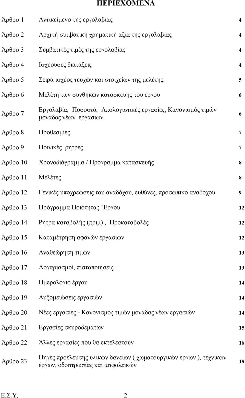 6 Άρθρο 8 Προθεσμίες 7 Άρθρο 9 Ποινικές ρήτρες 7 Άρθρο 10 Χρονοδιάγραμμα / Πρόγραμμα κατασκευής 8 Άρθρο 11 Μελέτες 8 Άρθρο 12 Γενικές υποχρεώσεις του αναδόχου, ευθύνες, προσωπικό αναδόχου 9 Άρθρο 13