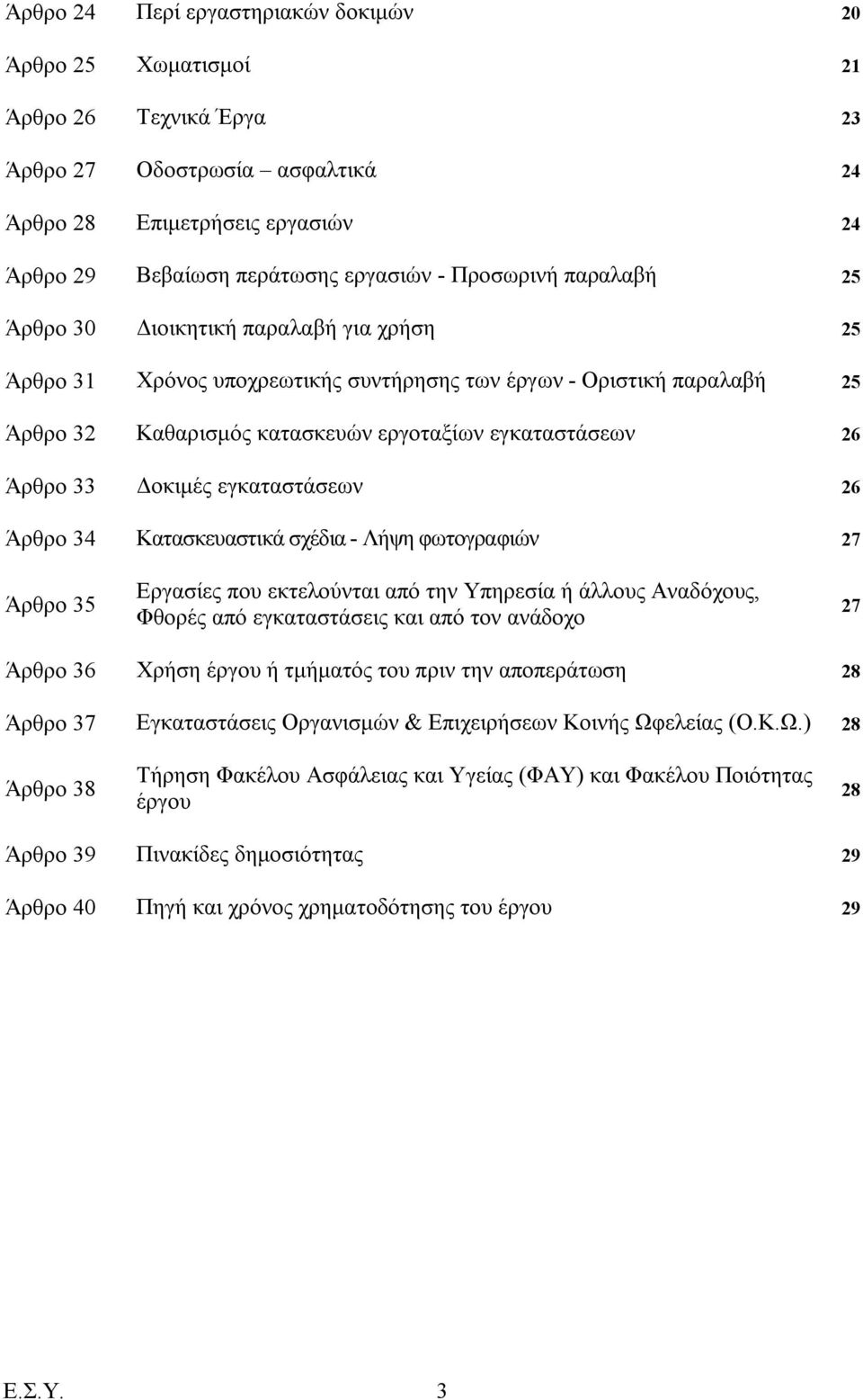 Άρθρο 33 Δοκιμές εγκαταστάσεων 26 Άρθρο 34 Κατασκευαστικά σχέδια - Λήψη φωτογραφιών 27 Άρθρο 35 Εργασίες που εκτελούνται από την Υπηρεσία ή άλλους Αναδόχους, Φθορές από εγκαταστάσεις και από τον