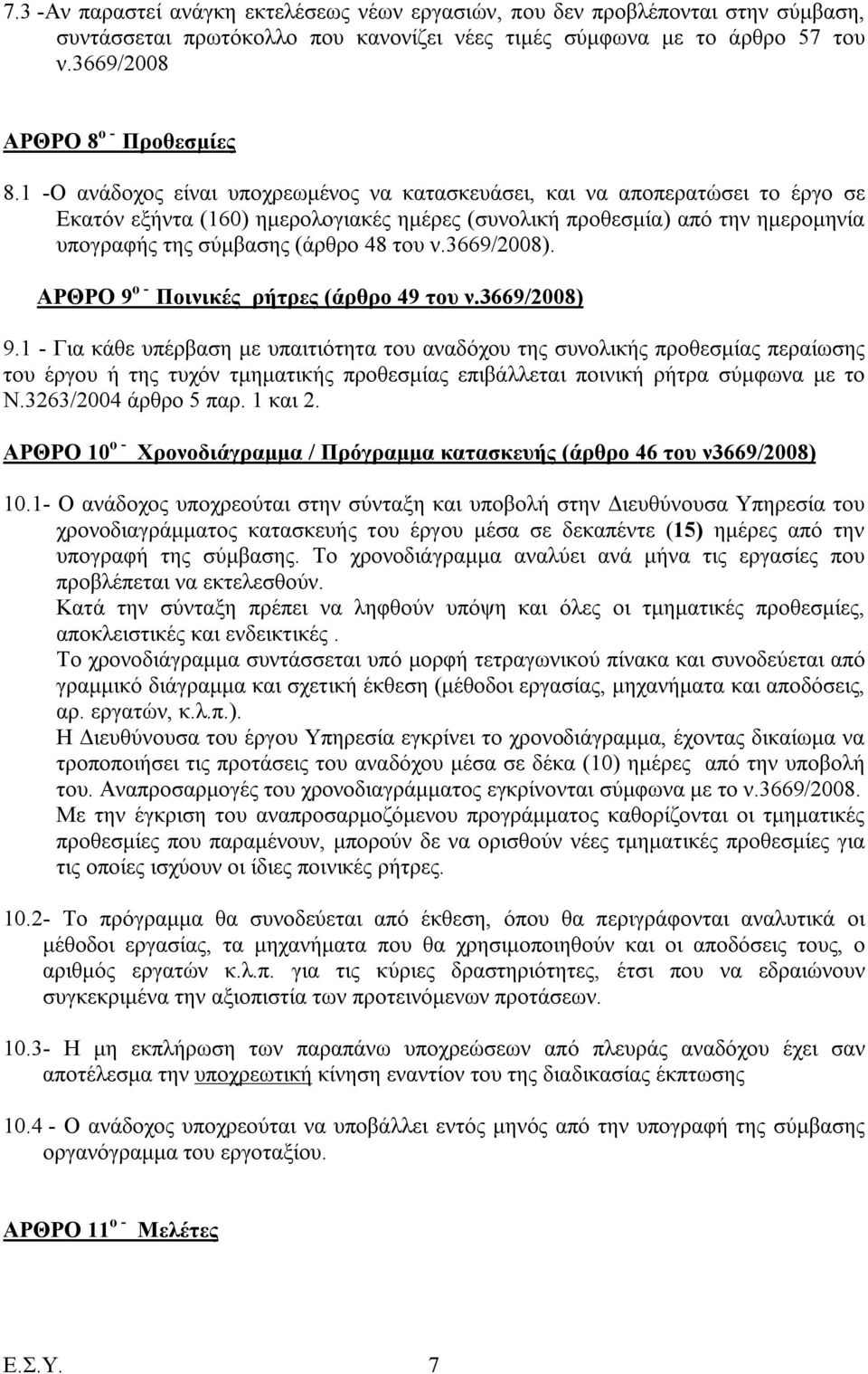 ν.3669/2008). ΑΡΘΡΟ 9 ο - Ποινικές ρήτρες (άρθρο 49 του ν.3669/2008) 9.