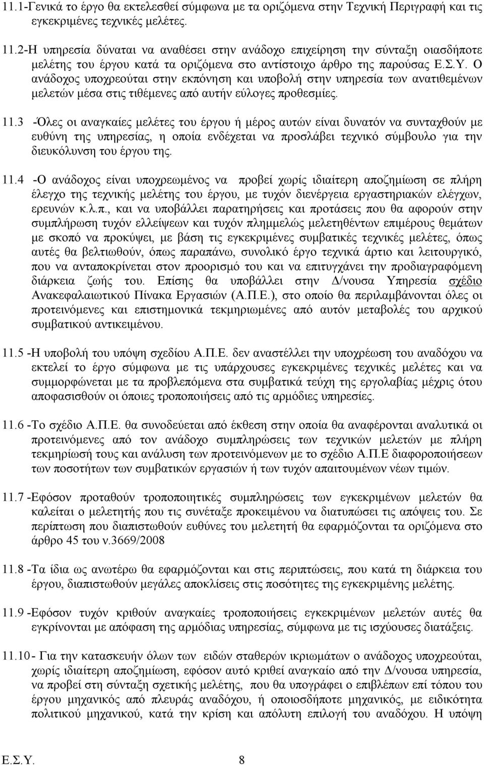 Ο ανάδοχος υποχρεούται στην εκπόνηση και υποβολή στην υπηρεσία των ανατιθεμένων μελετών μέσα στις τιθέμενες από αυτήν εύλογες προθεσμίες. 11.