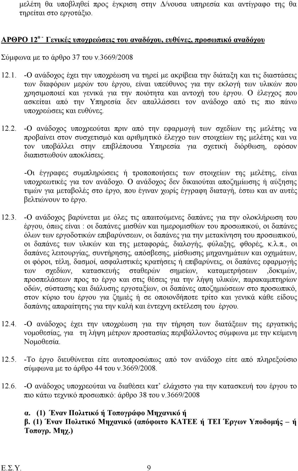 ο - Γενικές υποχρεώσεις του αναδόχου, ευθύνες, προσωπικό αναδόχου Σύμφωνα με το άρθρο 37 του ν.3669/2008 12