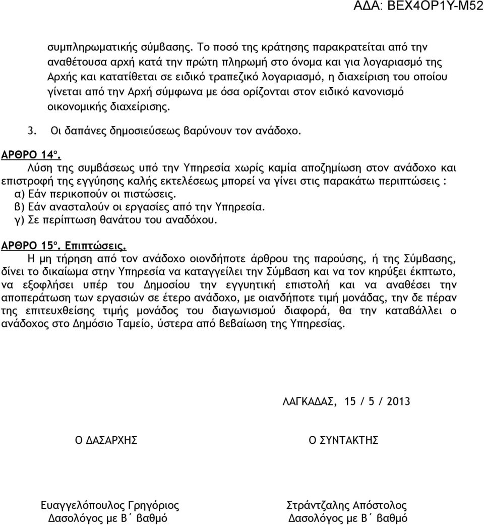 γίνεται από την Αρχή σύμφωνα με όσα ορίζονται στον ειδικό κανονισμό οικονομικής διαχείρισης. 3. Οι δαπάνες δημοσιεύσεως βαρύνουν τον ανάδοχο. ΑΡΘΡΟ 14 ο.