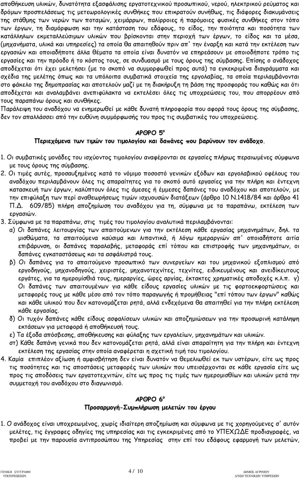 κατάλληλων εκμεταλλεύσιμων υλικών που βρίσκονται στην περιοχή των έργων, το είδος και τα μέσα, (μηχανήματα, υλικά και υπηρεσίες) τα οποία θα απαιτηθούν πριν απ' την έναρξη και κατά την εκτέλεση των