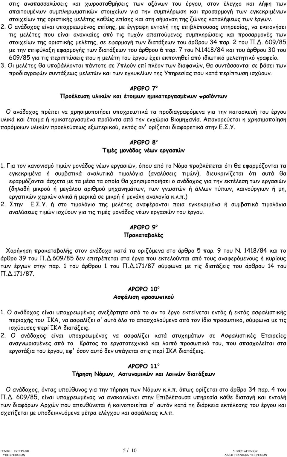 Ο ανάδοχος είναι υποχρεωμένος επίσης, με έγγραφη εντολή της επιβλέπουσας υπηρεσίας, να εκπονήσει τις μελέτες που είναι αναγκαίες από τις τυχόν απαιτούμενες συμπληρώσεις και προσαρμογές των στοιχείων