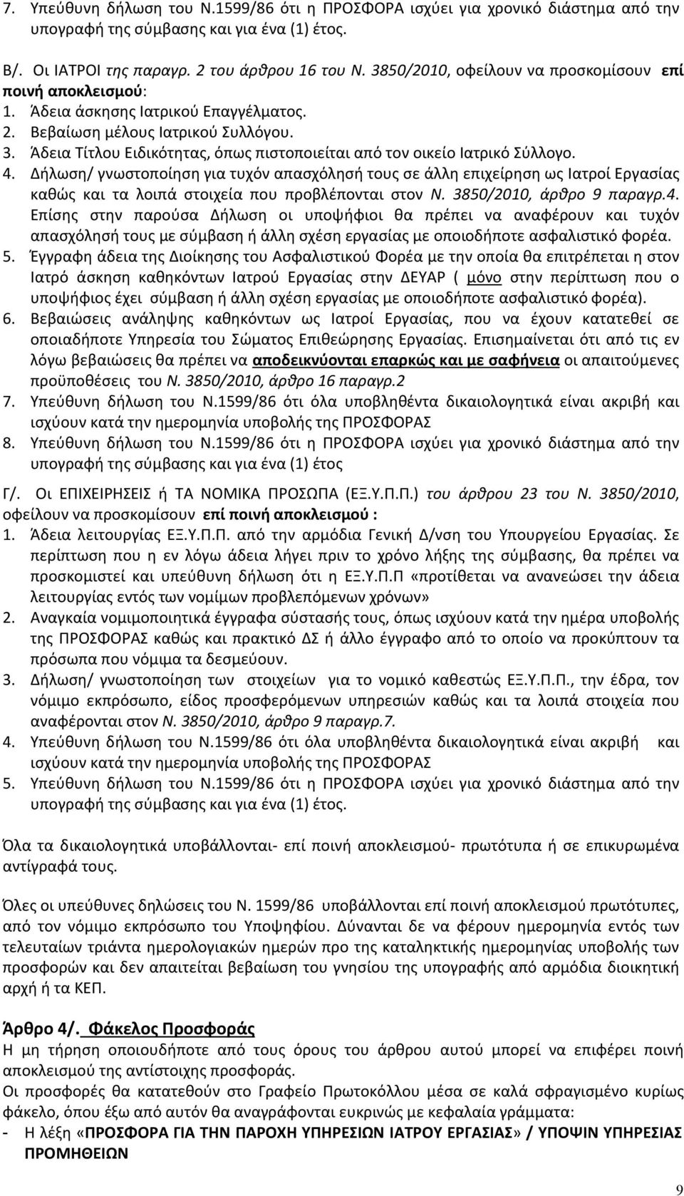 Άδεια Τίτλου Ειδικότητας, όπως πιστοποιείται από τον οικείο Ιατρικό Σύλλογο. 4.