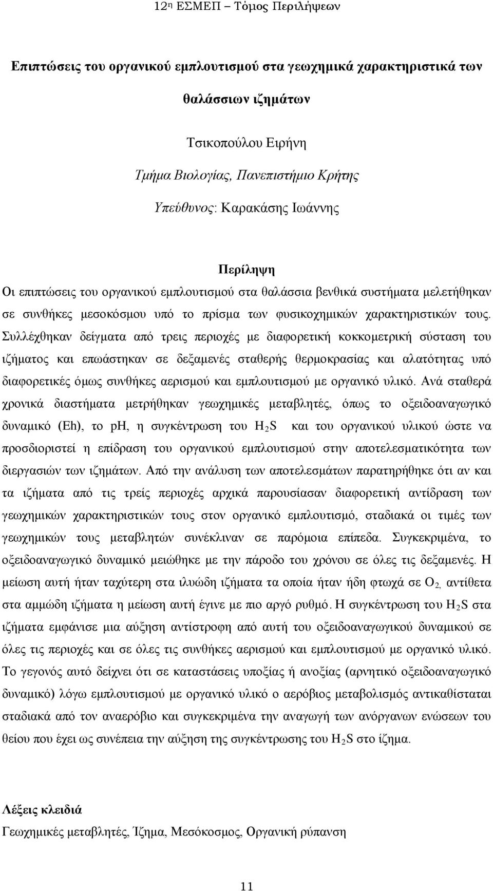 Συλλέχθηκαν δείγματα από τρεις περιοχές με διαφορετική κοκκομετρική σύσταση του ιζήματος και επωάστηκαν σε δεξαμενές σταθερής θερμοκρασίας και αλατότητας υπό διαφορετικές όμως συνθήκες αερισμού και