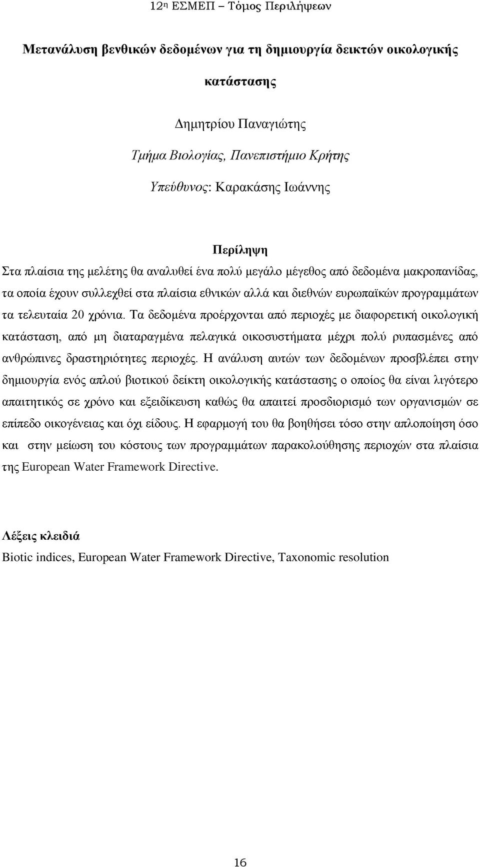 Τα δεδομένα προέρχονται από περιοχές με διαφορετική οικολογική κατάσταση, από μη διαταραγμένα πελαγικά οικοσυστήματα μέχρι πολύ ρυπασμένες από ανθρώπινες δραστηριότητες περιοχές.