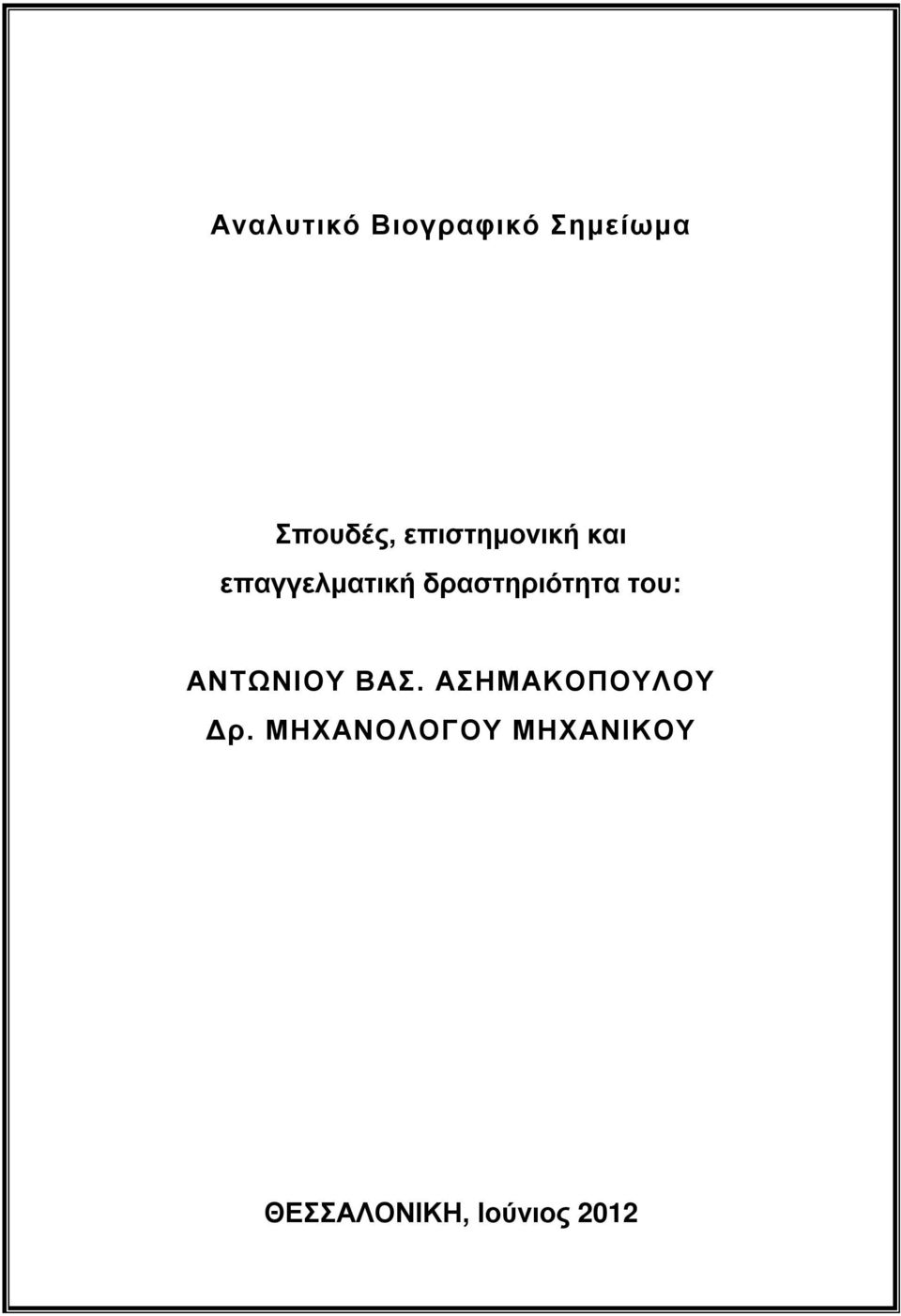 δραστηριότητα του: ΑΝΤΩΝΙΟΥ ΒΑΣ.