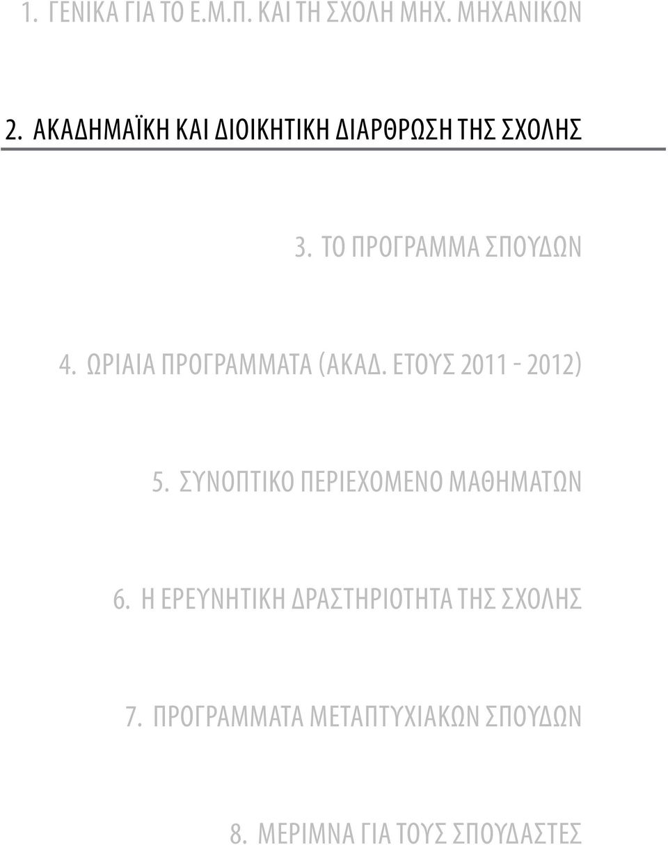 Ωριαία Προγράμματα (Ακαδ. έτους 2011-2012) 5.