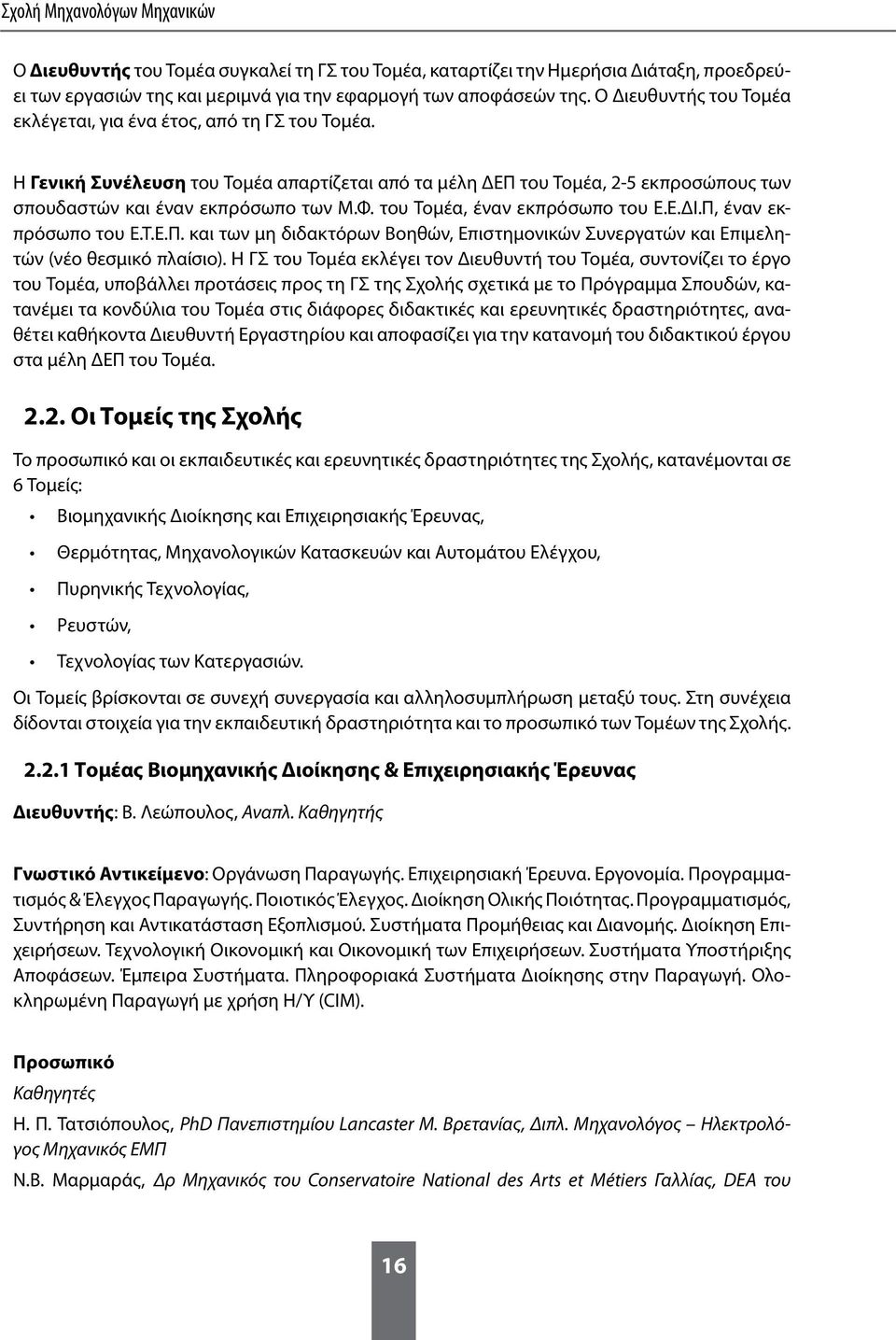 του Τομέα, έναν εκπρόσωπο του Ε.Ε.ΔΙ.Π, έναν εκπρόσωπο του Ε.Τ.Ε.Π. και των μη διδακτόρων Βοηθών, Επιστημονικών Συνεργατών και Επιμελητών (νέο θεσμικό πλαίσιο).