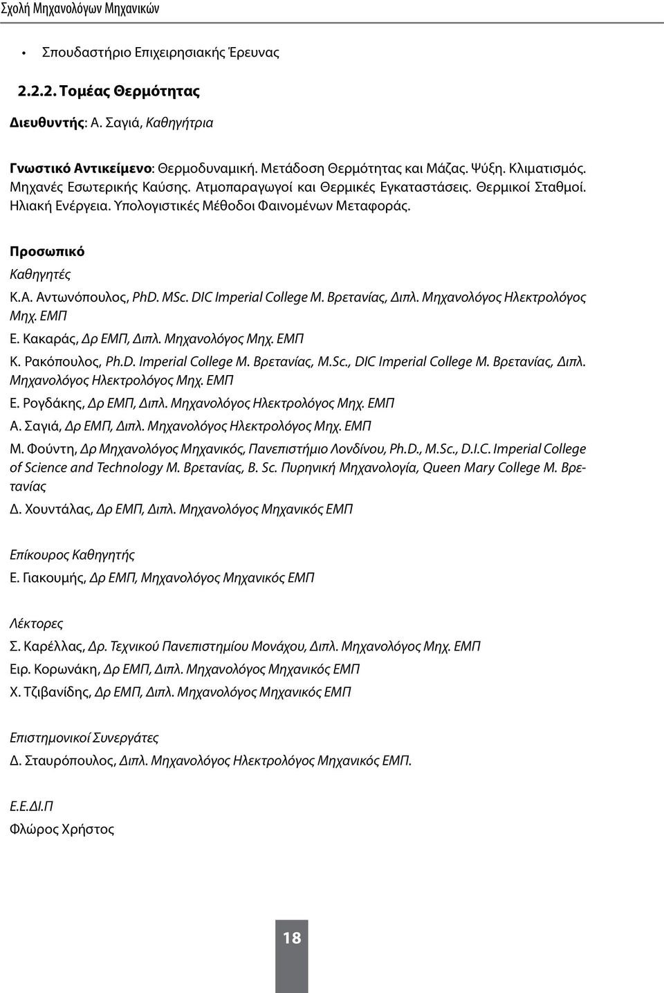 MSc. DIC Imperial College Μ. Βρετανίας, Διπλ. Μηχανολόγος Ηλεκτρολόγος Μηχ. ΕΜΠ Ε. Κακαράς, Δρ ΕΜΠ, Διπλ. Μηχανολόγος Μηχ. ΕΜΠ Κ. Ρακόπουλος, Ph.D. Imperial College Μ. Βρετανίας, M.Sc., DIC Imperial College Μ.