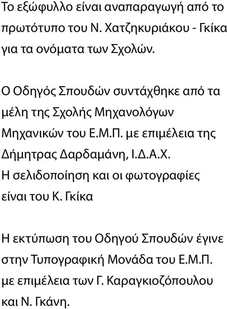 με επιμέλεια της Δήμητρας Δαρδαμάνη, Ι.Δ.Α.Χ. Η σελιδοποίηση και οι φωτογραφίες είναι του Κ.