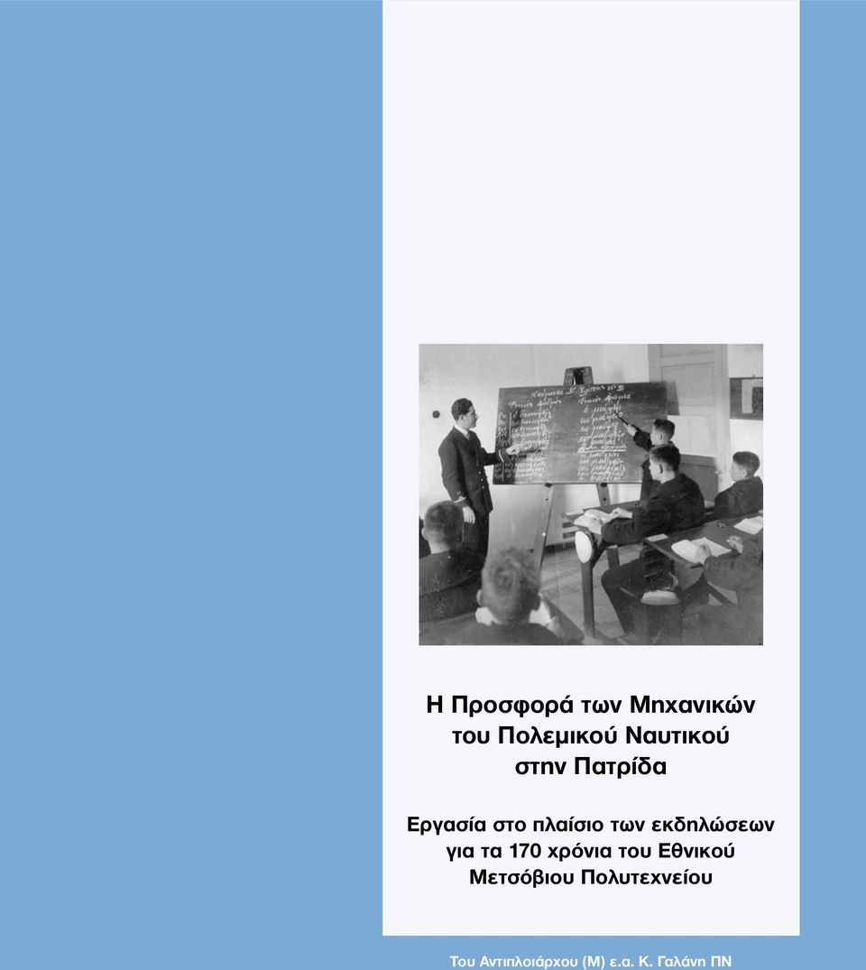 χρόνια του Εθνικού Μετσόβιου Πολυτεχνείου Του