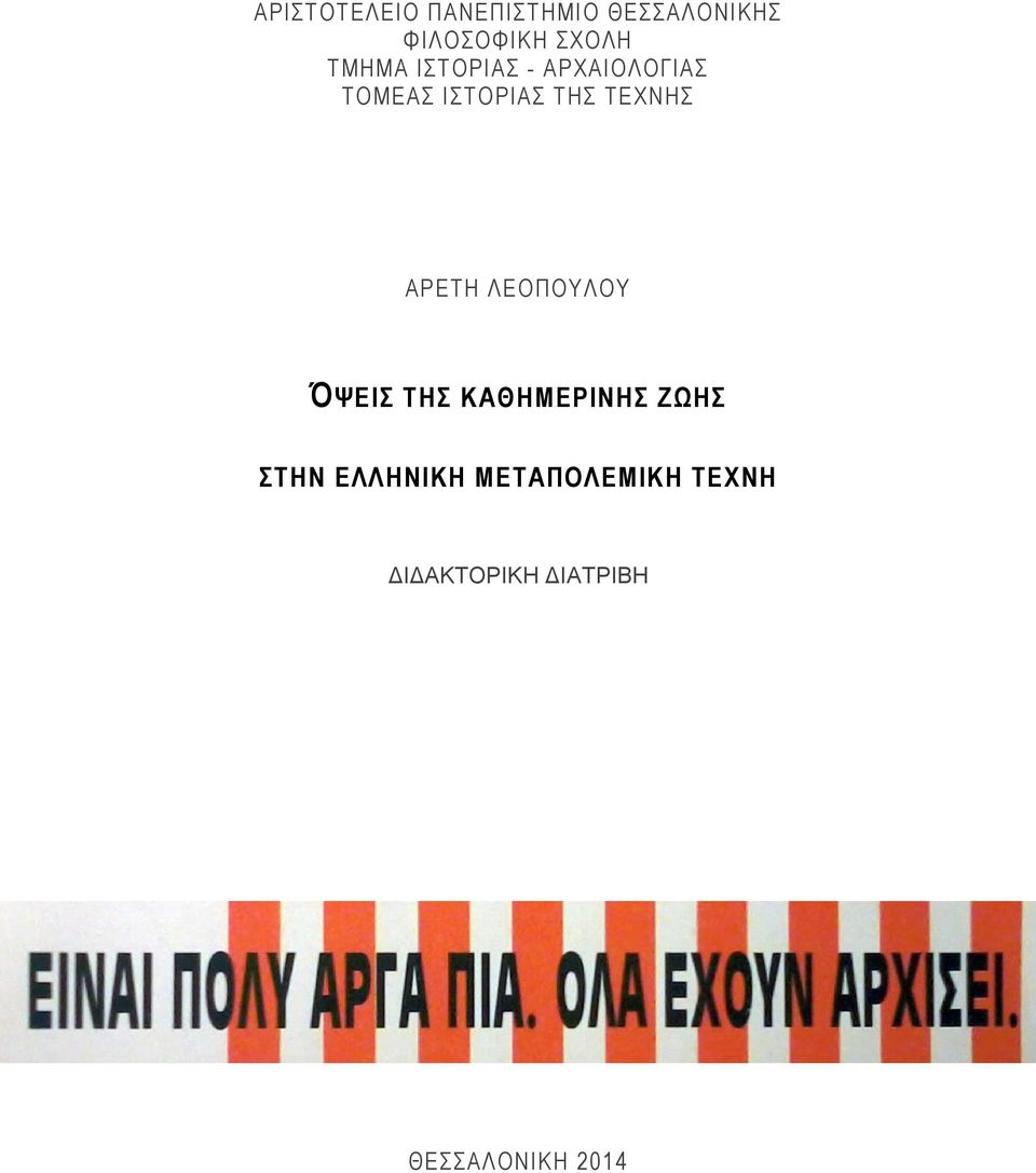 ΤΕΧΝΗΣ ΑΡΕΤΗ ΛΕΟΠΟΥΛΟΥ ΌΨΕΙΣ ΤΗΣ ΚΑΘΗΜΕΡΙΝHΣ ΖΩHΣ ΣΤΗΝ