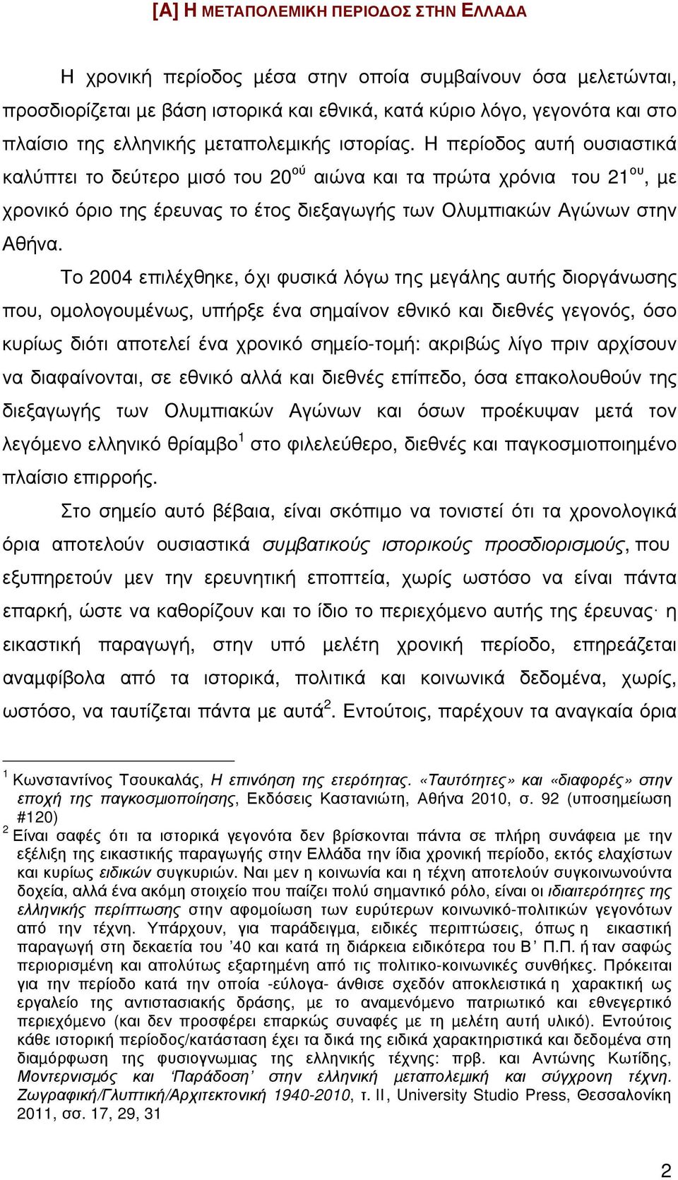 H περίοδος αυτή ουσιαστικά καλύπτει το δεύτερο µισό του 20 ού αιώνα και τα πρώτα χρόνια του 21 ου, µε χρονικό όριο της έρευνας το έτος διεξαγωγής των Ολυµπιακών Αγώνων στην Αθήνα.