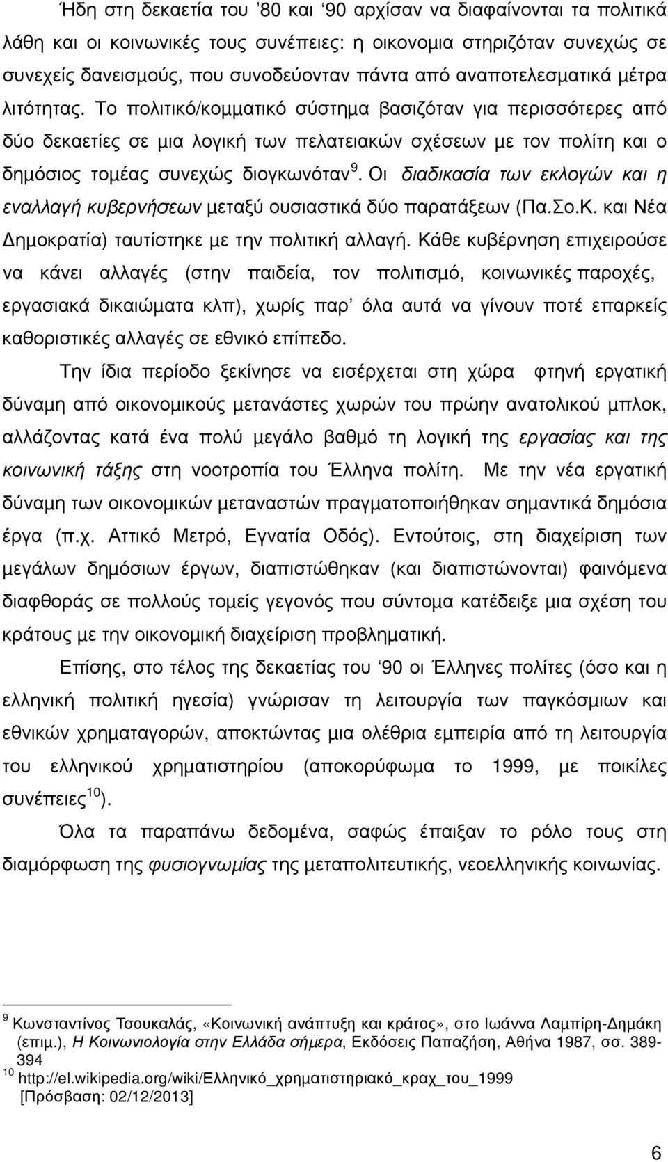 Το πολιτικό/κοµµατικό σύστηµα βασιζόταν για περισσότερες από δύο δεκαετίες σε µια λογική των πελατειακών σχέσεων µε τον πολίτη και ο δηµόσιος τοµέας συνεχώς διογκωνόταν 9.