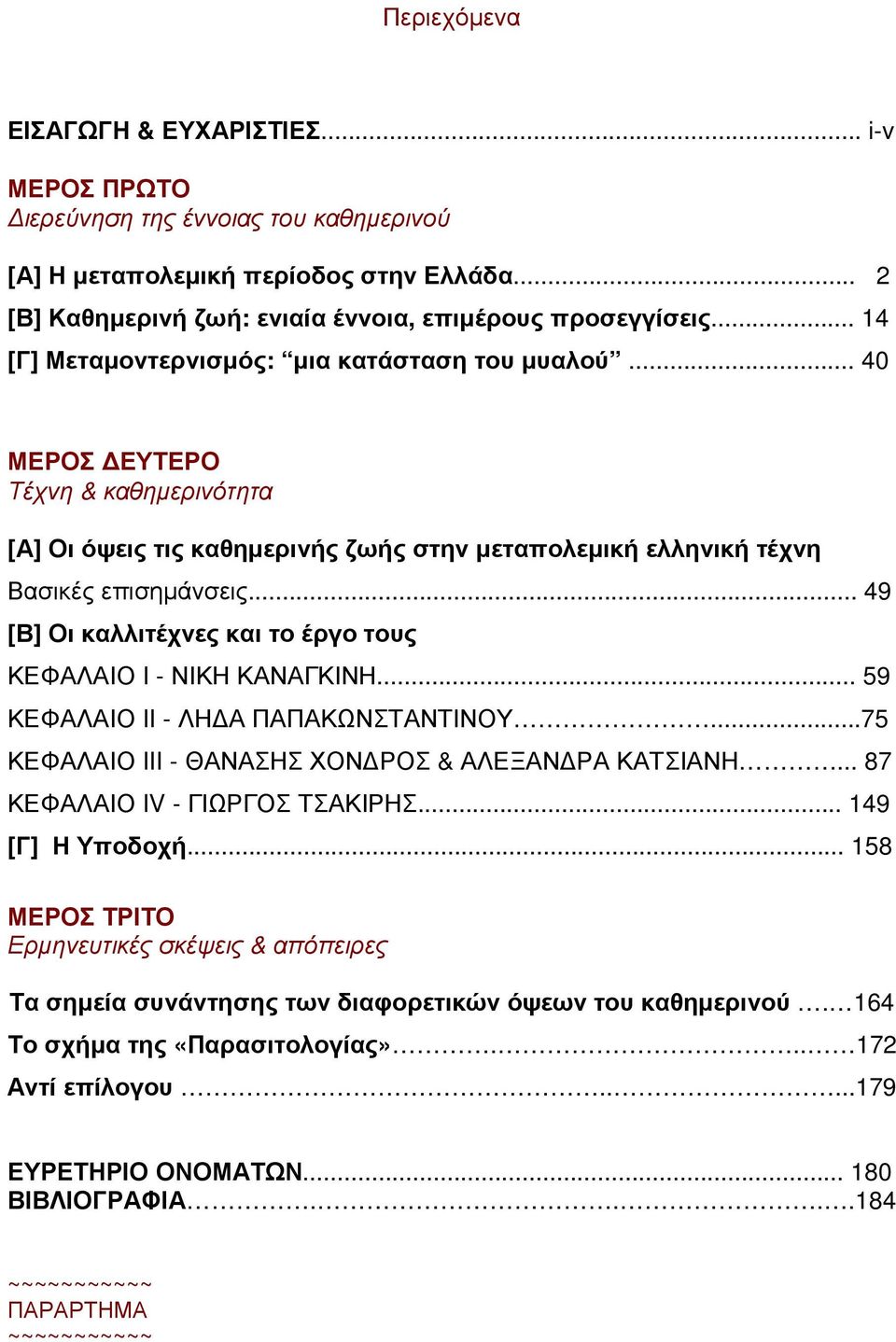 .. 49 [Β] Οι καλλιτέχνες και το έργο τους ΚΕΦΑΛΑΙΟ I - ΝΙΚΗ ΚΑΝΑΓΚΙΝΗ... 59 ΚΕΦΑΛΑΙΟ II - ΛΗ Α ΠΑΠΑΚΩΝΣΤΑΝΤΙΝΟΥ...75 ΚΕΦΑΛΑΙΟ III - ΘΑΝΑΣΗΣ ΧΟΝ ΡΟΣ & ΑΛΕΞΑΝ ΡΑ ΚΑΤΣΙΑΝΗ.