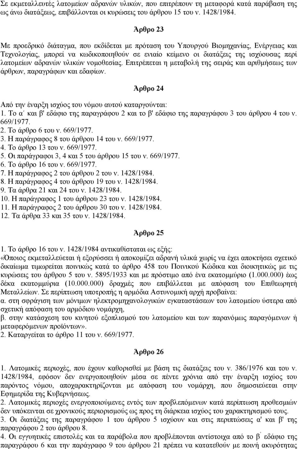 αδρανών υλικών νοµοθεσίας. Επιτρέπεται η µεταβολή της σειράς και αριθµήσεως των άρθρων, παραγράφων και εδαφίων. Άρθρο 24 Από την έναρξη ισχύος του νόµου αυτού καταργούνται: 1.