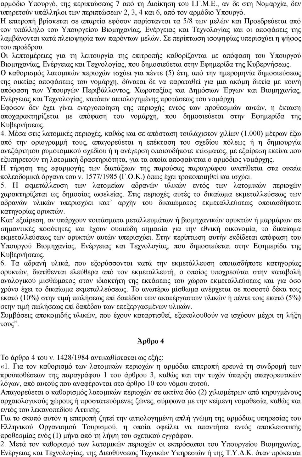 πλειοψηφία των παρόντων µελών. Σε περίπτωση ισοψηφίας υπερισχύει η ψήφος του προέδρου.