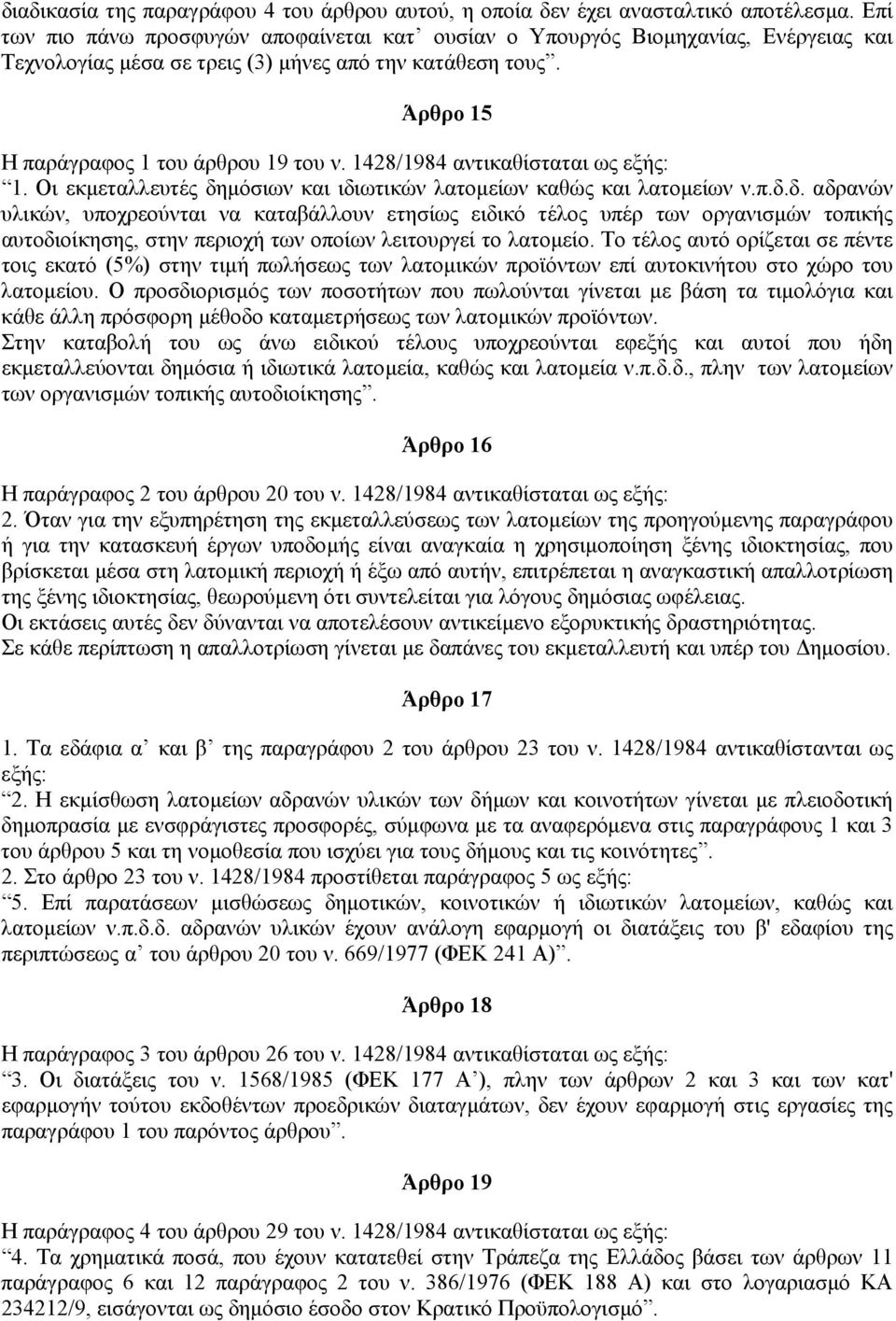 1428/1984 αντικαθίσταται ως εξής: 1. Οι εκµεταλλευτές δη