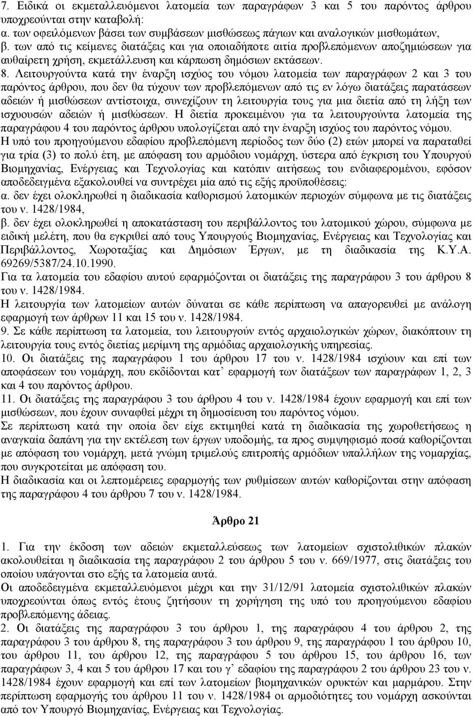 Λειτουργούντα κατά την έναρξη ισχύος του νόµου λατοµεία των παραγράφων 2 και 3 του παρόντος άρθρου, που δεν θα τύχουν των προβλεπόµενων από τις εν λόγω διατάξεις παρατάσεων αδειών ή µισθώσεων