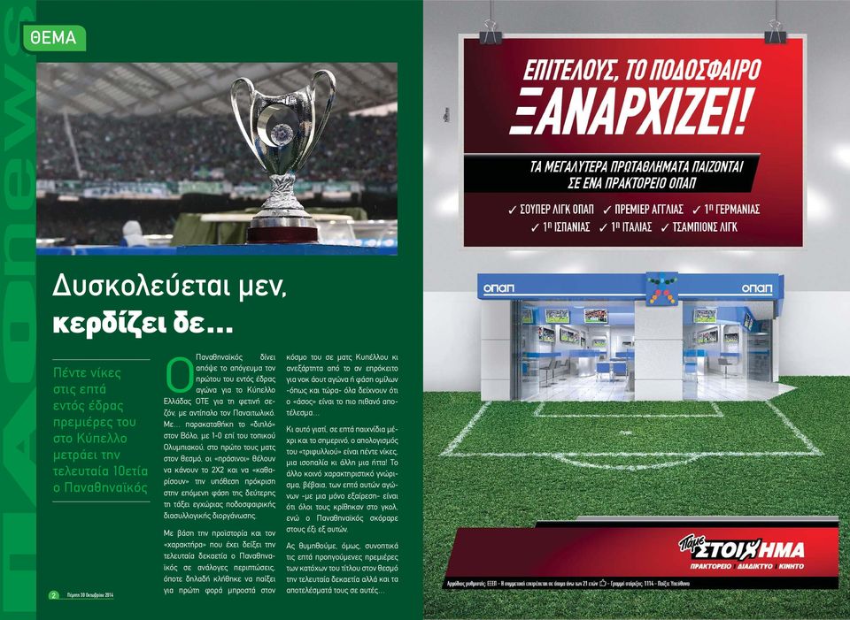 Με παρακαταθήκη το «διπλό» στον Βόλο, με 1-0 επί του τοπικού Ολυμπιακού, στο πρώτο τους ματς στον θεσμό, οι «πράσινοι» θέλουν να κάνουν το 2Χ2 και να «καθαρίσουν» την υπόθεση πρόκριση στην επόμενη