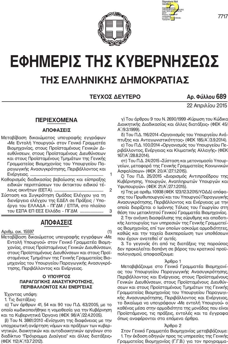 Προϊσταμένους Διευθύνσεων και στους Προϊσταμένους Τμημάτων της Γενικής Γραμματείας Βιομηχανίας του Υπουργείου Πα ραγωγικής Ανασυγκρότησης, Περιβάλλοντος και Ενέργειας.