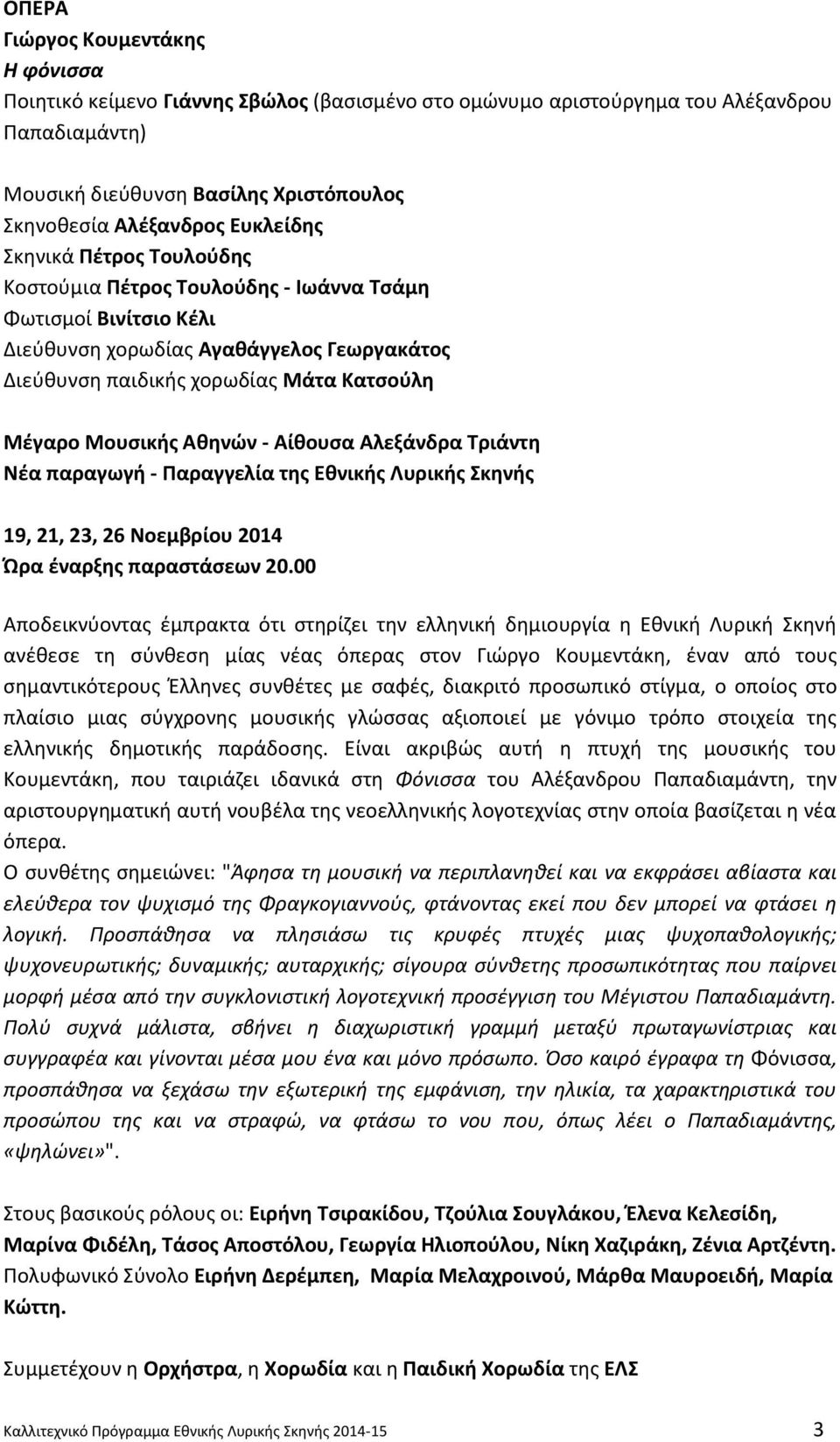 Μουςικισ Ακθνών - Αίκουςα Αλεξάνδρα Τριάντθ Νζα παραγωγι - Ραραγγελία τθσ Εκνικισ Λυρικισ Σκθνισ 19, 21, 23, 26 Νοεμβρίου 2014 Ώρα ζναρξθσ παραςτάςεων 20.