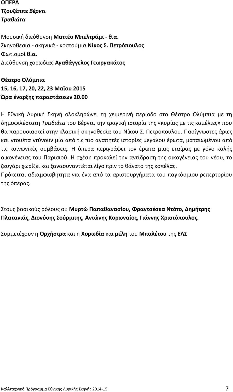 ςκθνοκεςία του Νίκου Σ. Ρετρόπουλου. Ραςίγνωςτεσ άριεσ και ντουζτα ντφνουν μία από τισ πιο αγαπθτζσ ιςτορίεσ μεγάλου ζρωτα, ματαιωμζνου από τισ κοινωνικζσ ςυμβάςεισ.