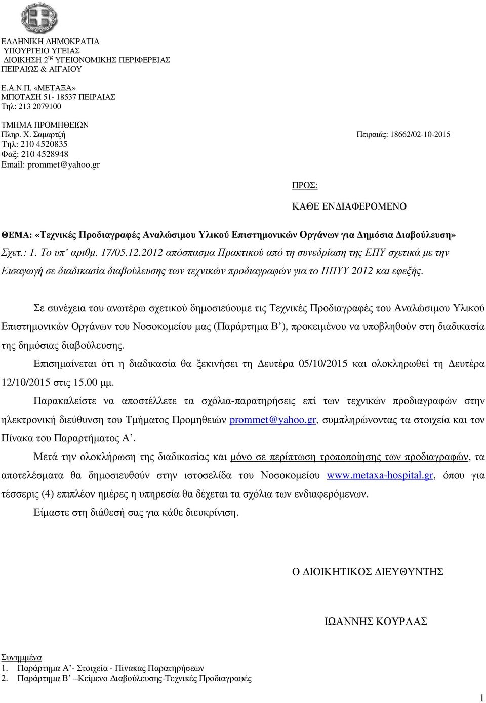 gr ΠΡΟΣ: ΚΑΘΕ ΕΝ ΙΑΦΕΡΟΜΕΝΟ ΘΕΜΑ: «Τεχνικές Προδιαγραφές Αναλώσιµου Υλικού Επιστηµονικών Οργάνων για ηµόσια ιαβούλευση» Σχετ.: 1. Το υπ αριθµ. 17/05.12.