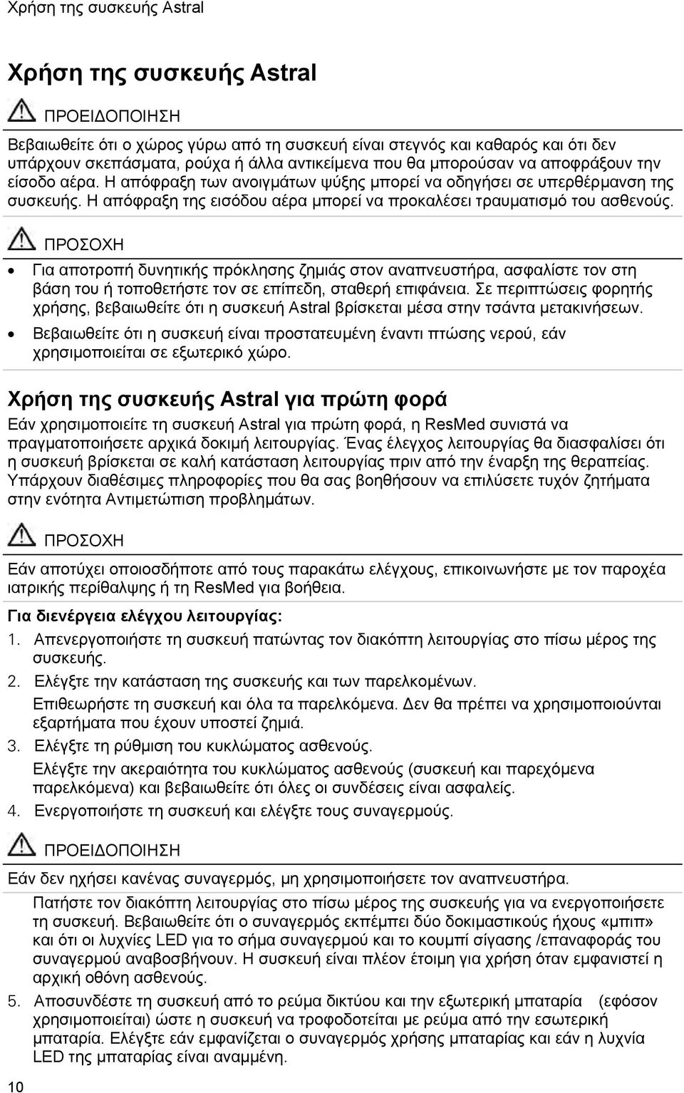 ΠΡΟΣΟΧΗ Για αποτροπή δυνητικής πρόκλησης ζημιάς στον αναπνευστήρα, ασφαλίστε τον στη βάση του ή τοποθετήστε τον σε επίπεδη, σταθερή επιφάνεια.