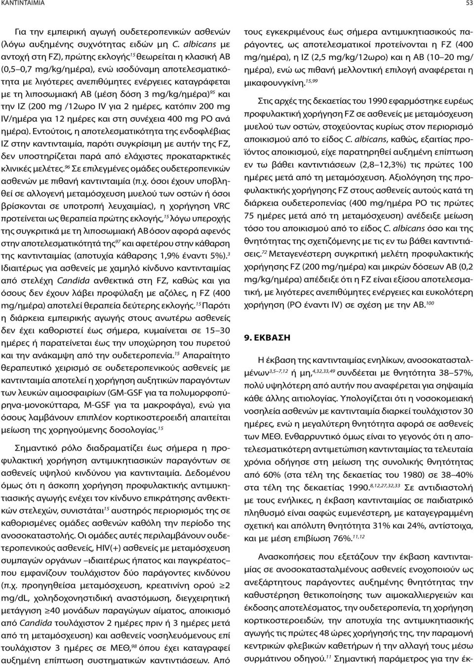 (μέση δόση 3 mg/kg/ημέρα) 95 και την IZ (200 mg /12ωρο IV για 2 ημέρες, κατόπιν 200 mg IV/ημέρα για 12 ημέρες και στη συνέχεια 400 mg ΡΟ ανά ημέρα).