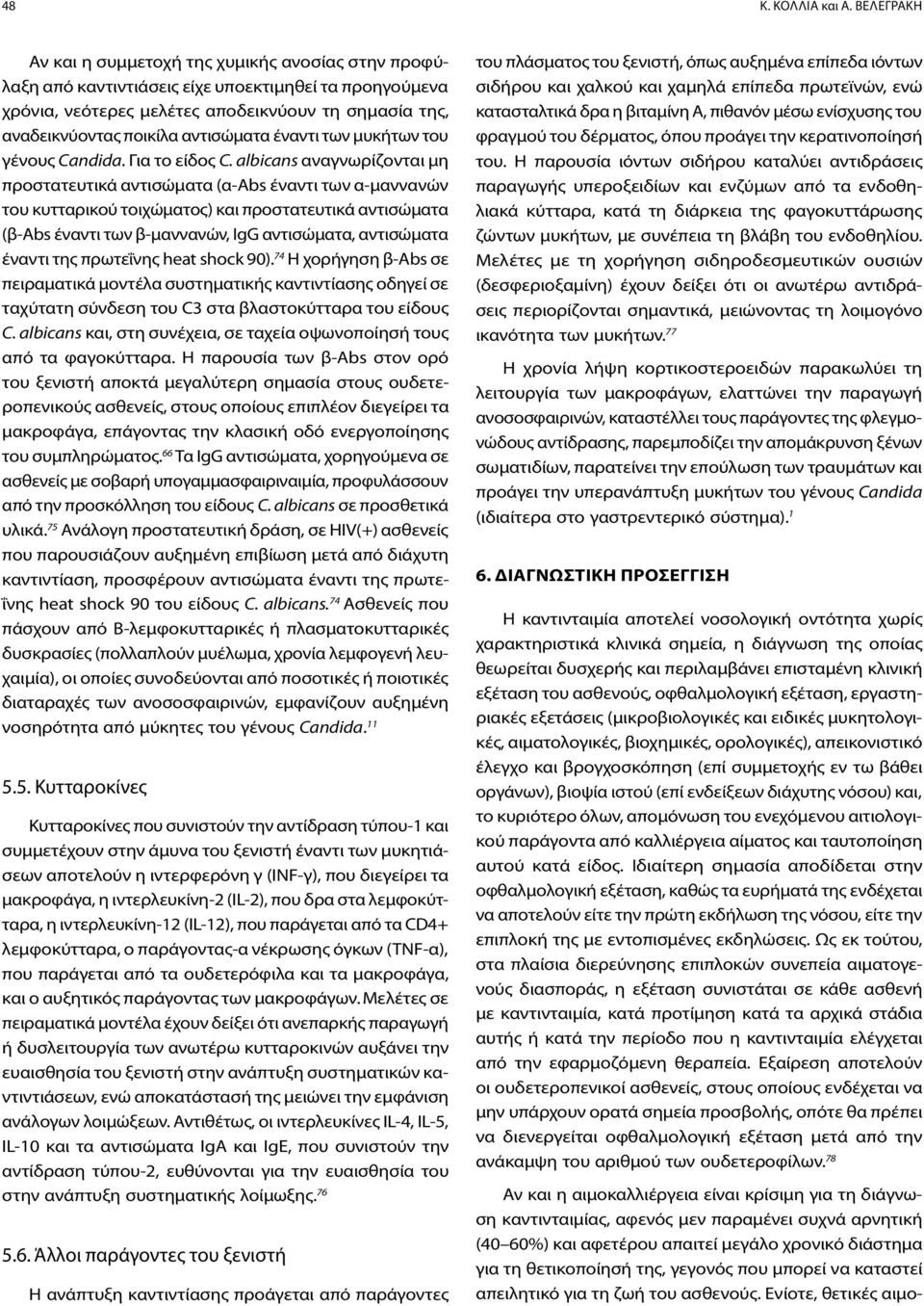 αντισώματα έναντι των μυκήτων του γένους Candida. Για το είδος C.