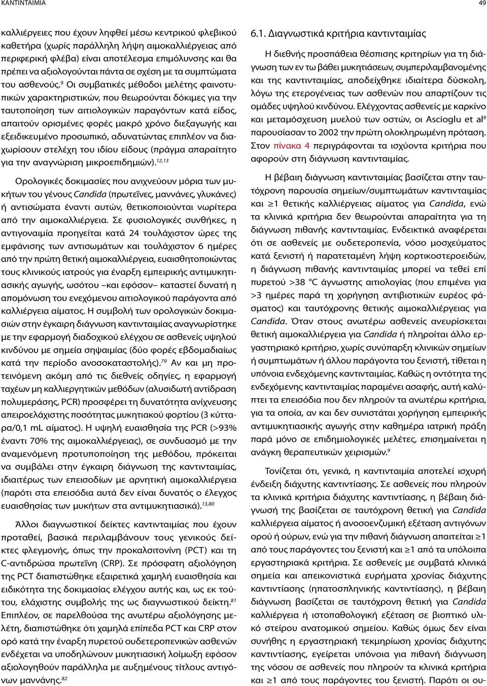 9 Οι συμβατικές μέθοδοι μελέτης φαινοτυπικών χαρακτηριστικών, που θεωρούνται δόκιμες για την ταυτοποίηση των αιτιολογικών παραγόντων κατά είδος, απαιτούν ορισμένες φορές μακρό χρόνο διεξαγωγής και