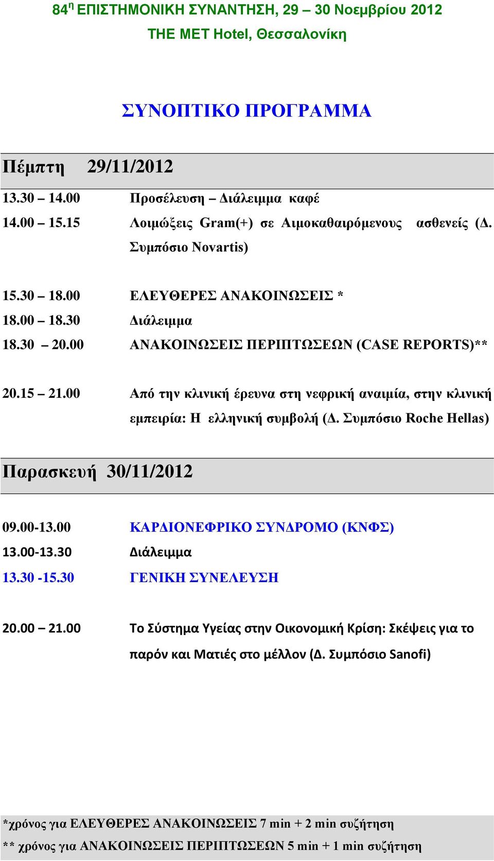 00 Από την κλινική έρευνα στη νεφρική αναιμία, στην κλινική εμπειρία: Η ελληνική συμβολή (Δ. Συμπόσιο Roche Hellas) Παρασκευή 30/11/2012 09.00-13.00 ΚΑΡΔΙΟΝΕΦΡΙΚΟ ΣΥΝΔΡΟΜΟ (ΚΝΦΣ) 13.00-13.30 Διάλειμμα 13.