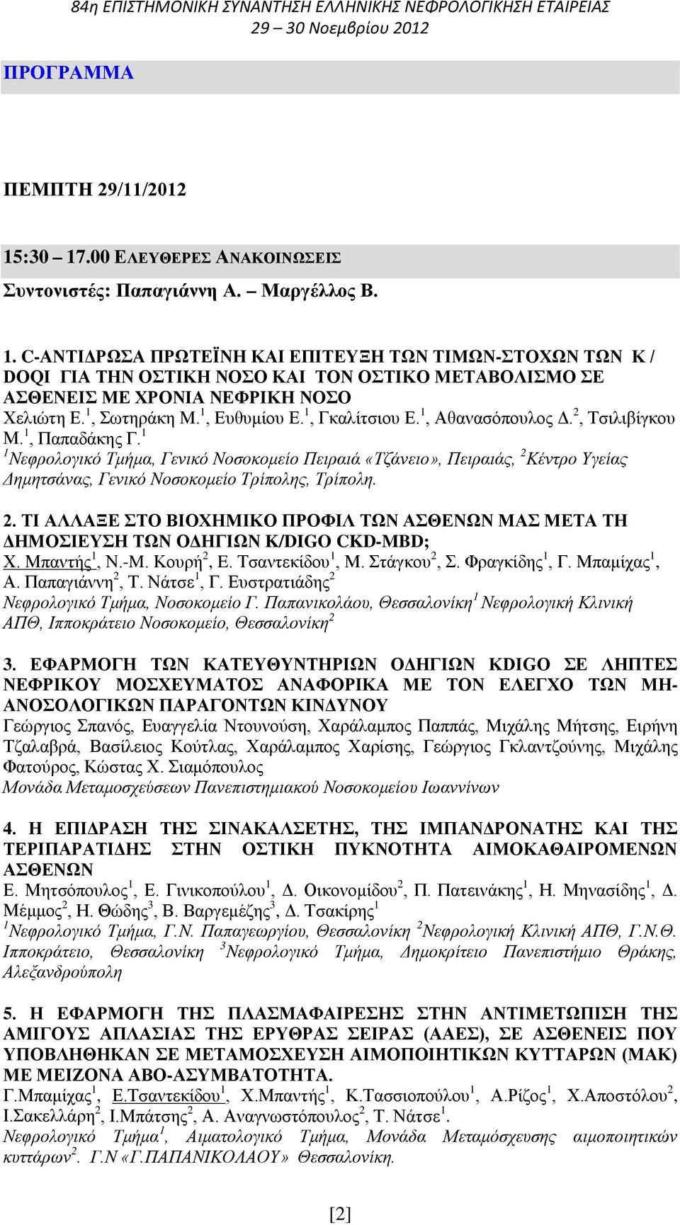 1 1 Νεφρολογικό Τμήμα, Γενικό Νοσοκομείο Πειραιά «Τζάνειο», Πειραιάς, 2 Κέντρο Υγείας Δημητσάνας, Γενικό Νοσοκομείο Τρίπολης, Τρίπολη. 2. ΤΙ ΑΛΛΑΞΕ ΣΤΟ ΒΙΟΧΗΜΙΚΟ ΠΡΟΦΙΛ ΤΩΝ ΑΣΘΕΝΩΝ ΜΑΣ ΜΕΤΑ ΤΗ ΔΗΜΟΣΙΕΥΣΗ ΤΩΝ ΟΔΗΓΙΩΝ K/DIGO CKD-MBD; Χ.