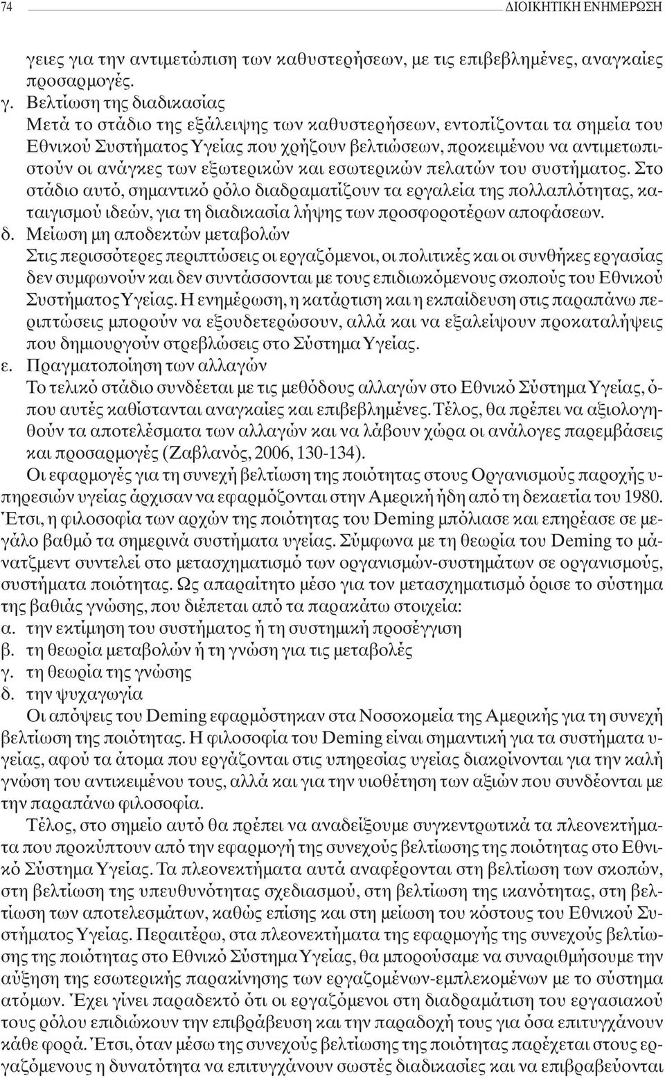 α την αντιμετώπιση των καθυστερήσεων, με τις επιβεβλημένες, αναγκαίες προσαρμογές. γ.